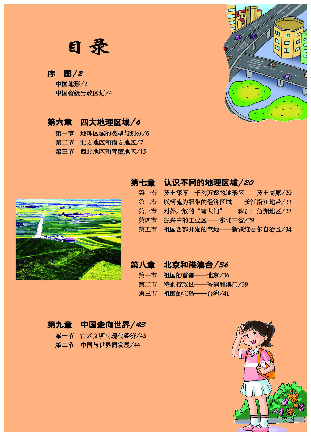 科普版8年级地理下册【地理图册】.pdf 第6页