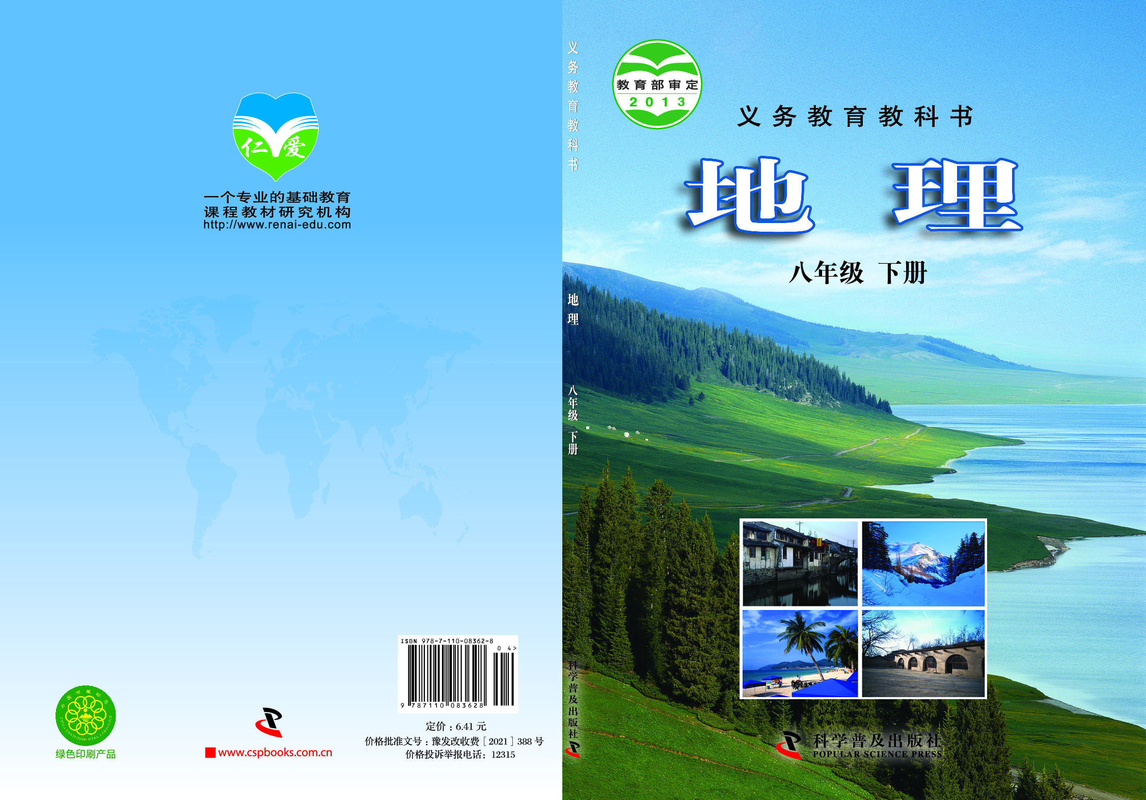 科普版8年级地理下册【高清教材】.pdf 第1页