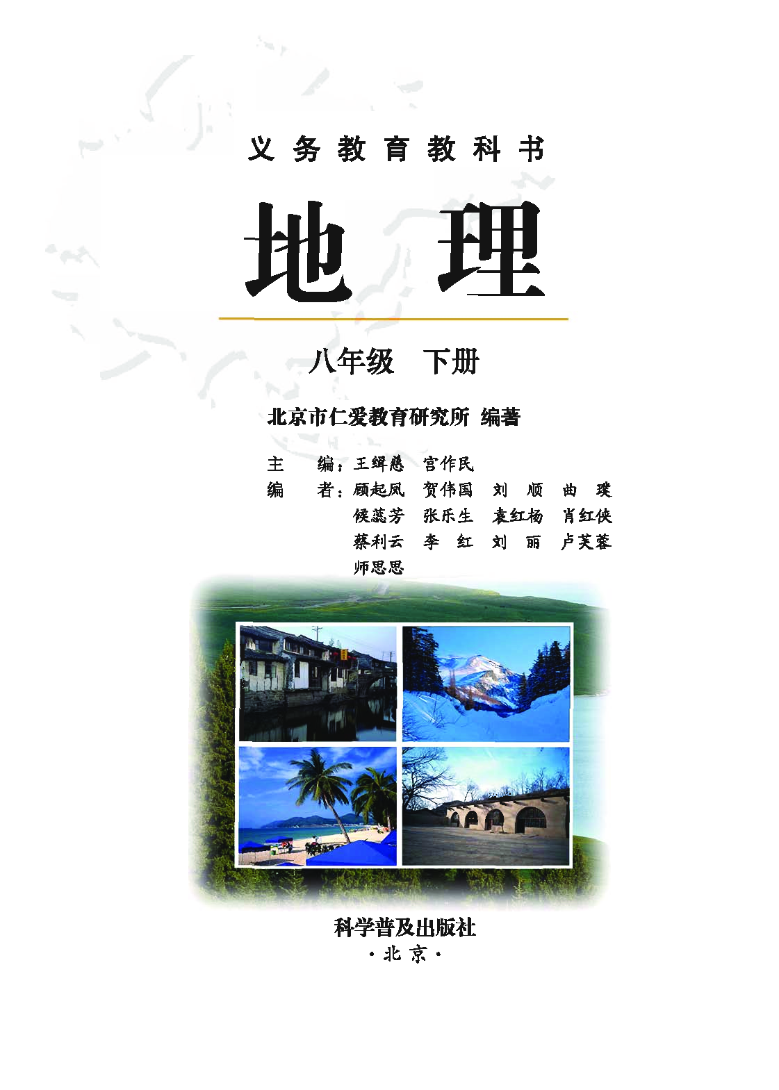 科普版8年级地理下册【高清教材】.pdf 第2页