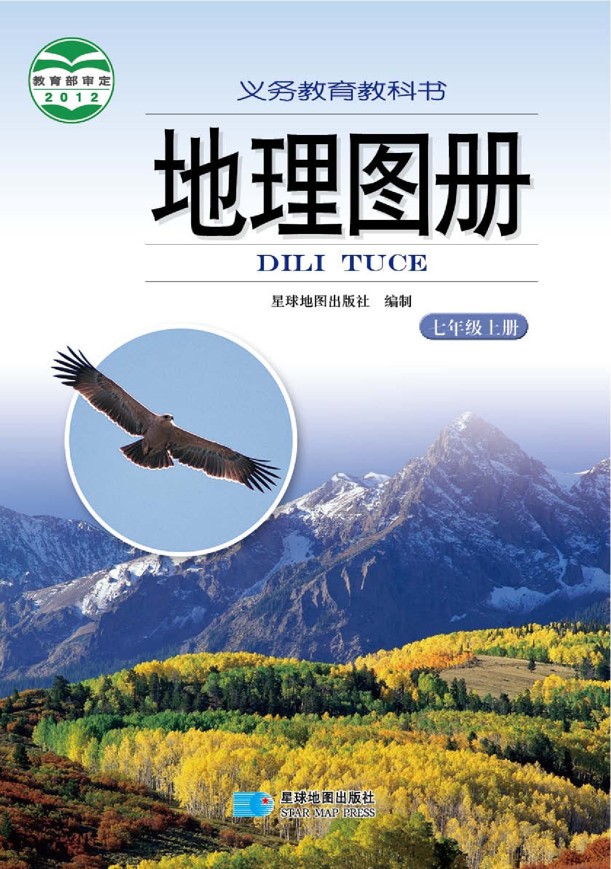 湘教版7年级地理上册【地理图册】.pdf 第1页