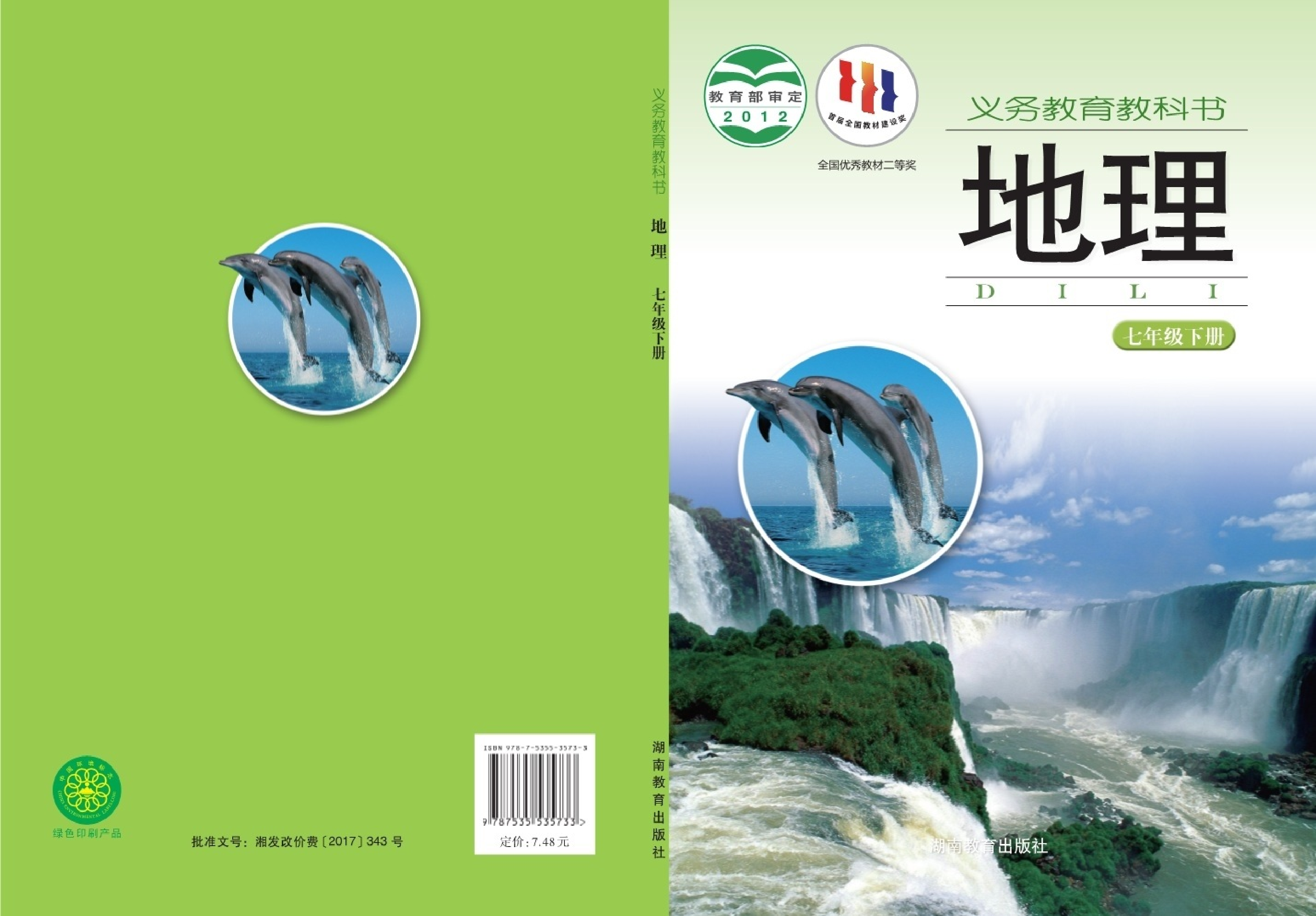 湘教版7年级地理下册【高清教材】.pdf 第1页