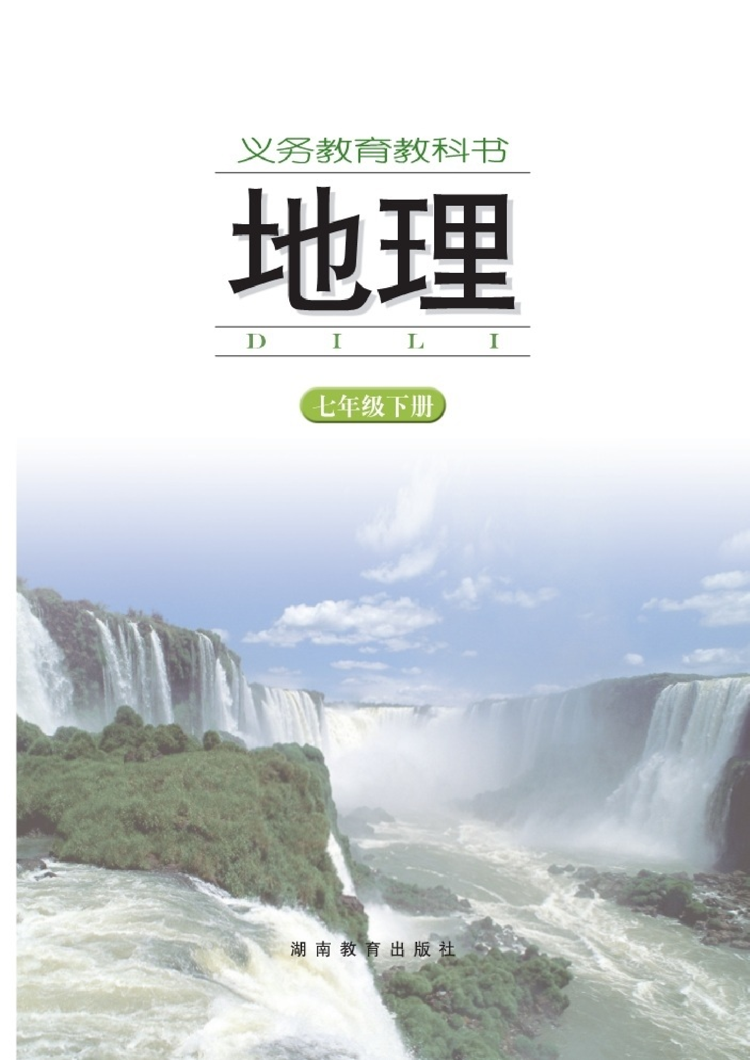 湘教版7年级地理下册【高清教材】.pdf 第2页