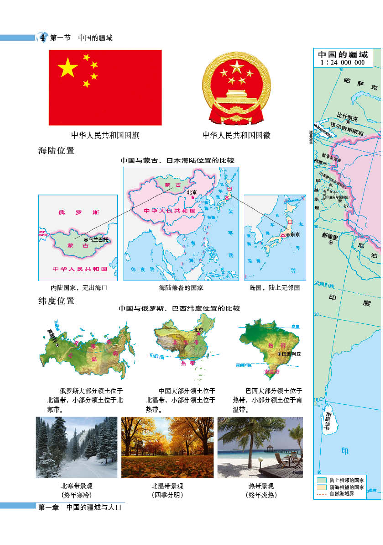 湘教版8年级地理上册【地理图册】.pdf 第6页