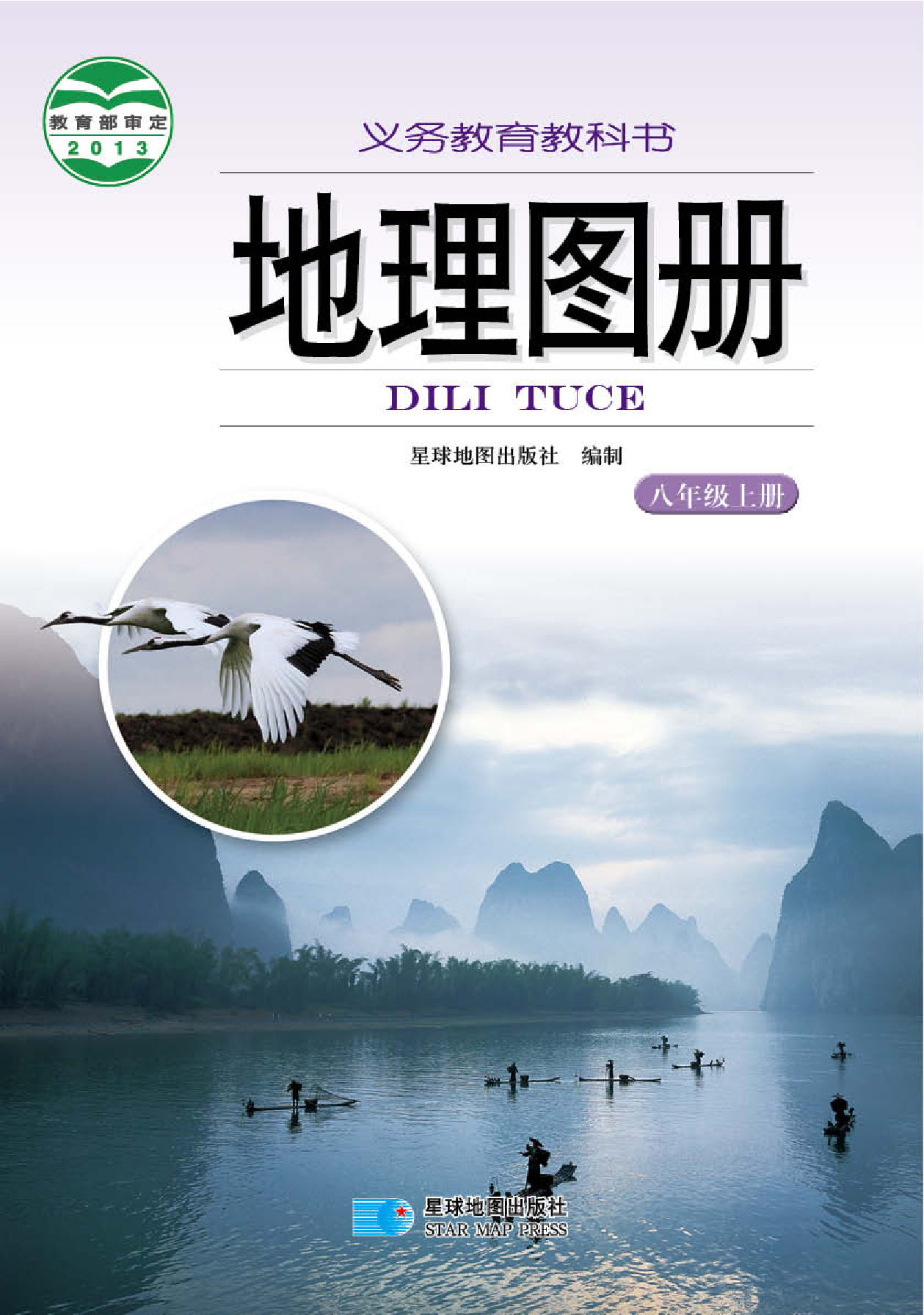 湘教版8年级地理上册【地理图册】.pdf 第1页