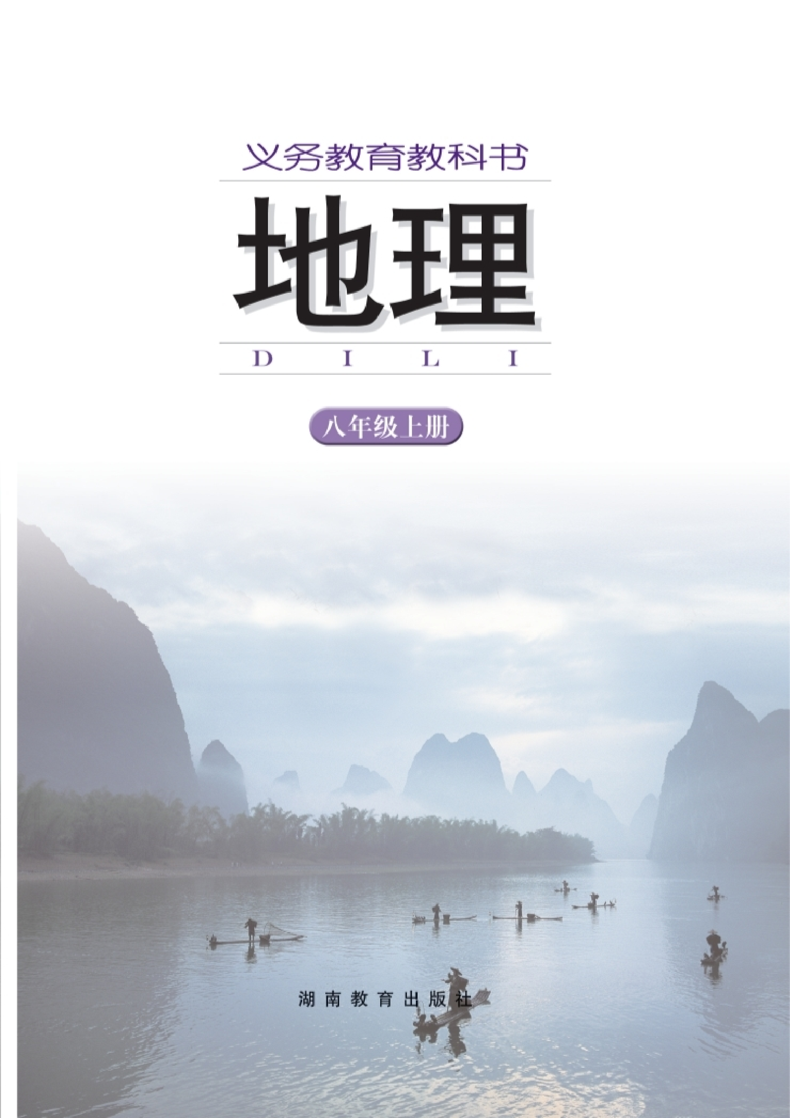湘教版8年级地理上册【高清教材】.pdf 第2页