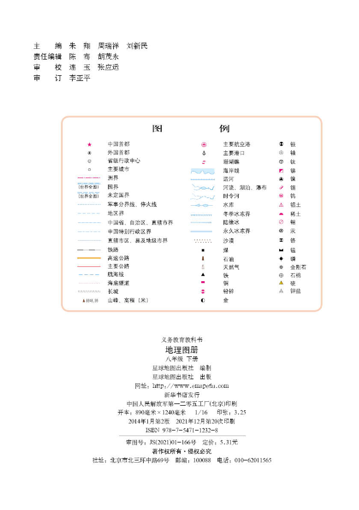 湘教版8年级地理下册【地理图册】.pdf 第2页