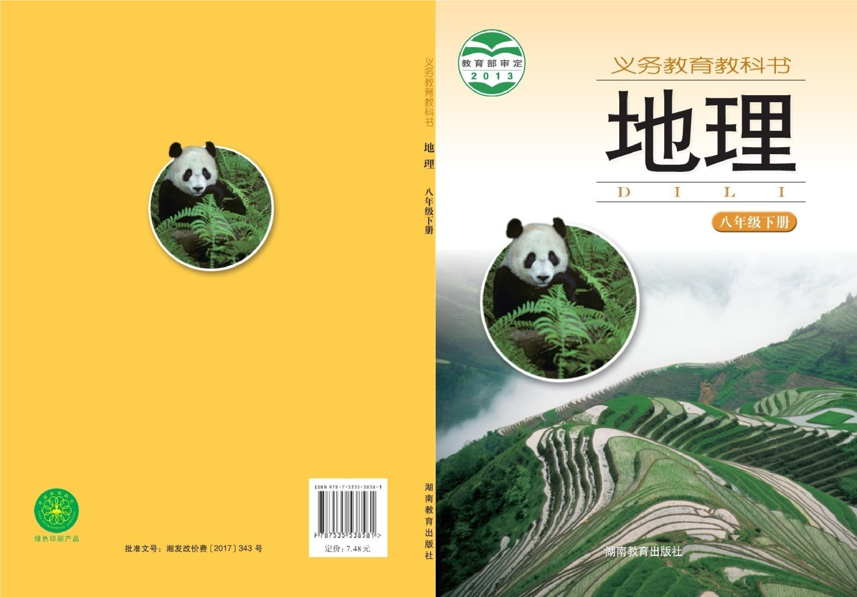 湘教版8年级地理下册【高清教材】.pdf 第1页