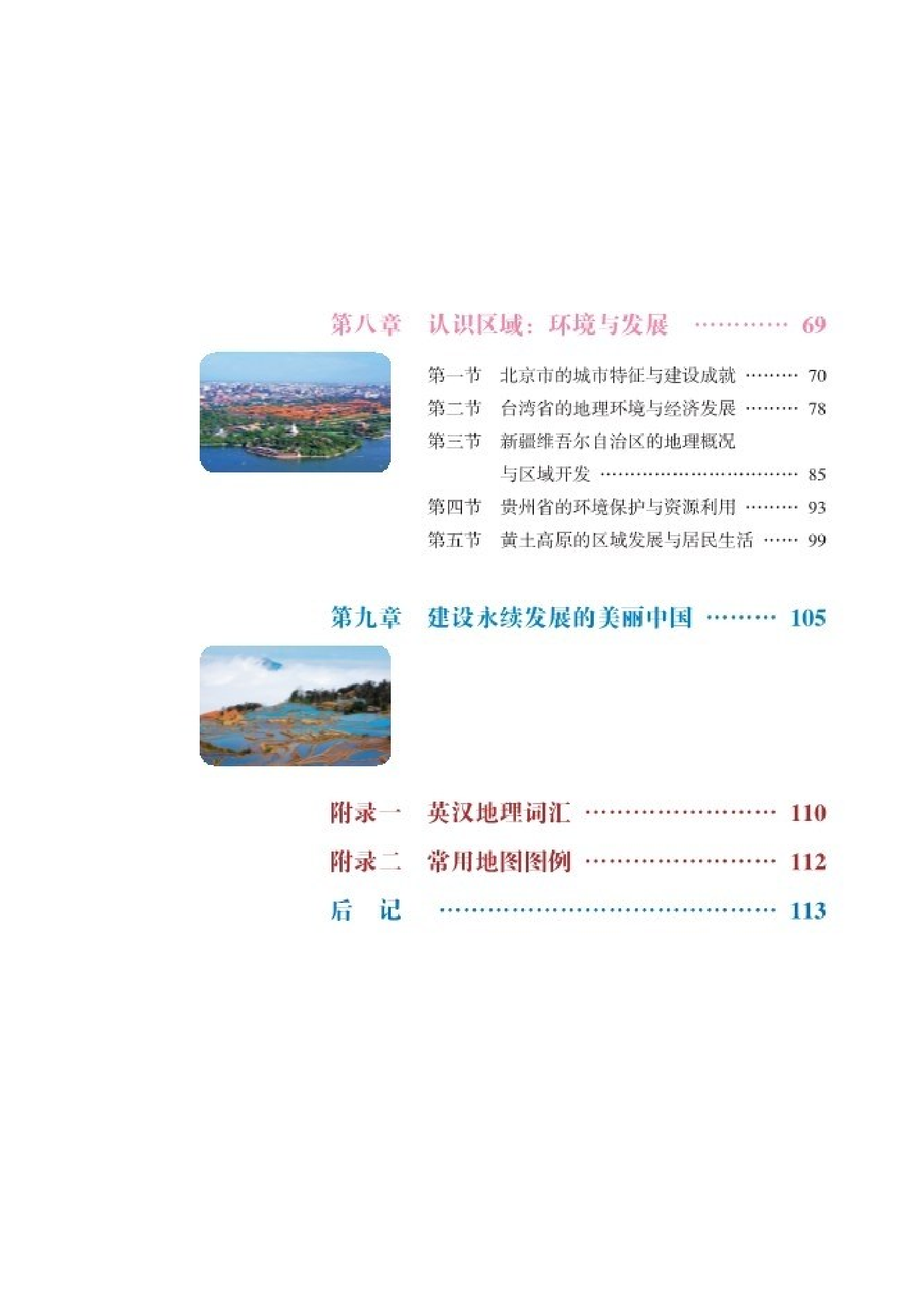 湘教版8年级地理下册【高清教材】.pdf 第6页