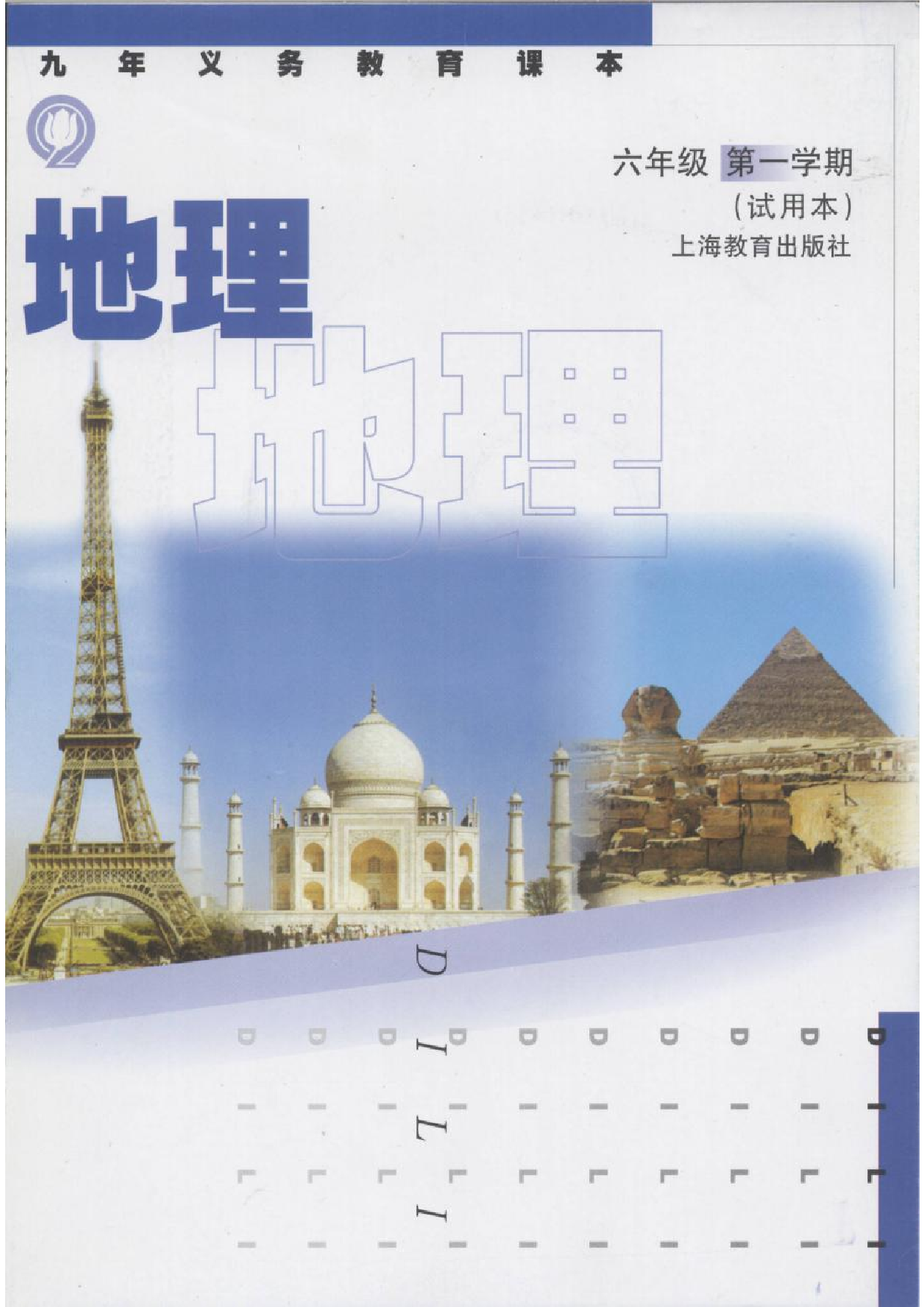 六年级上册地理沪教版电子课本.pdf 第1页