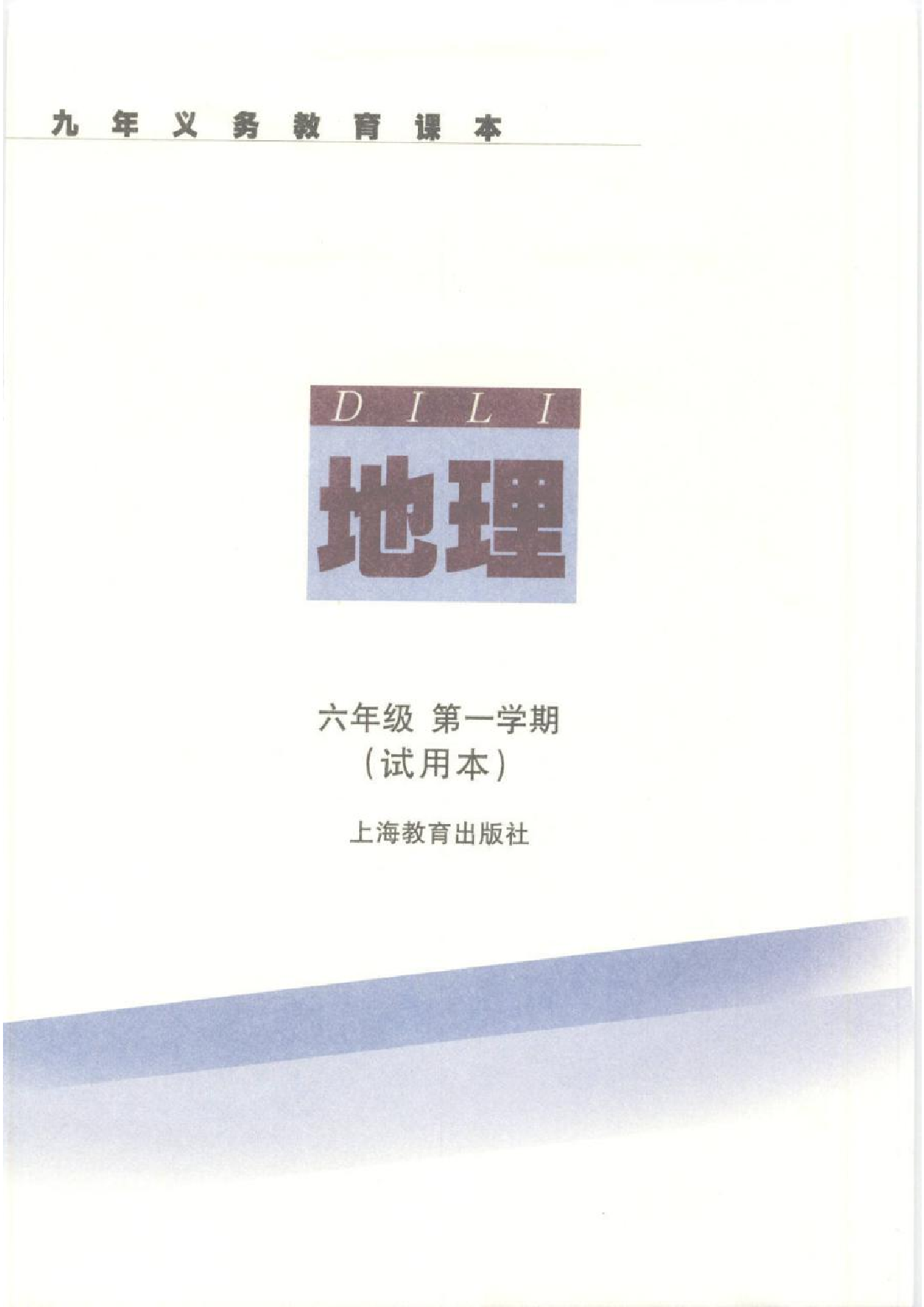 六年级上册地理沪教版电子课本.pdf 第2页