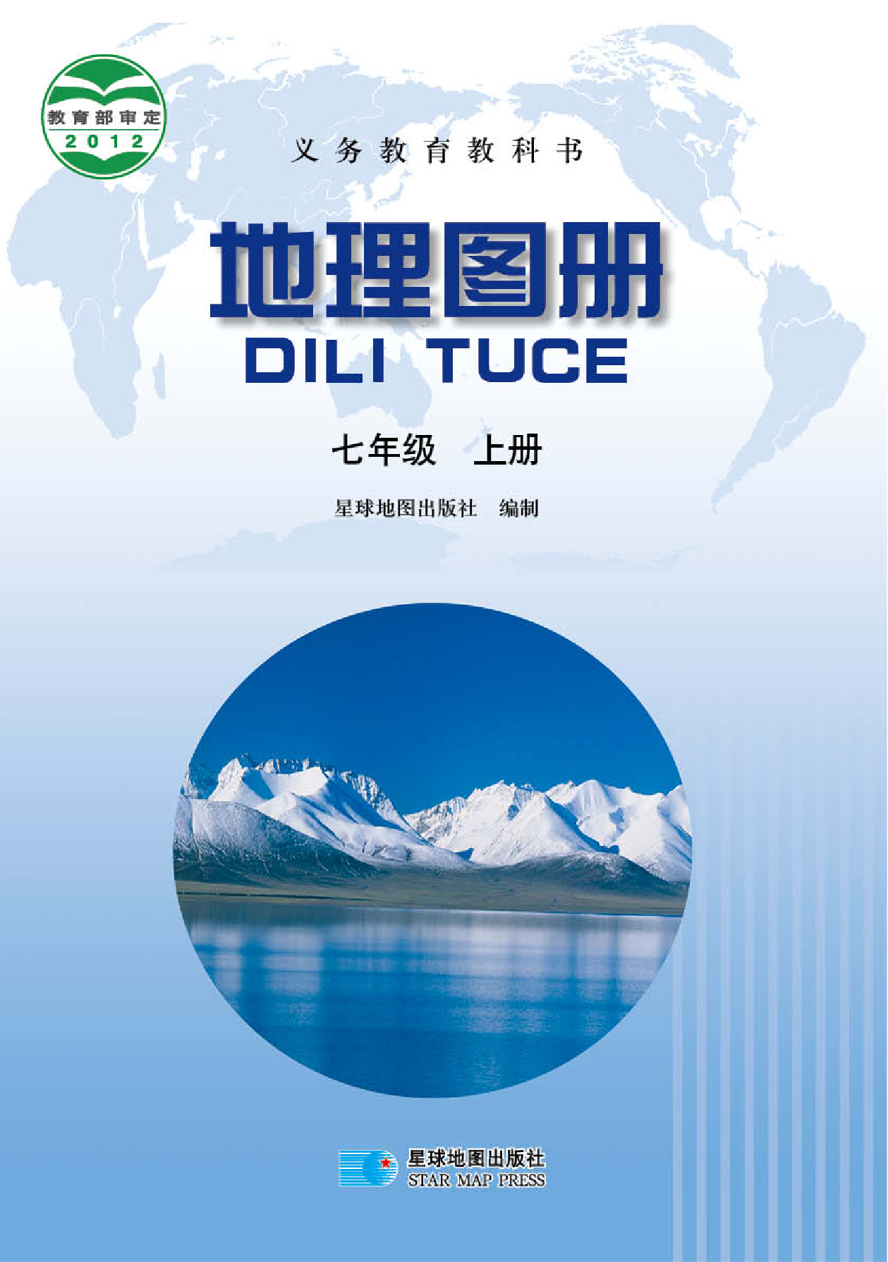 晋教版7年级地理上册【地理图册】.pdf 第1页
