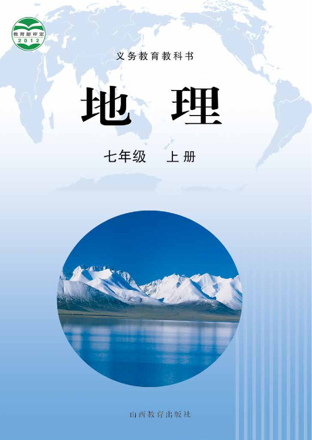 晋教版7年级地理上册【高清教材】.pdf 第1页