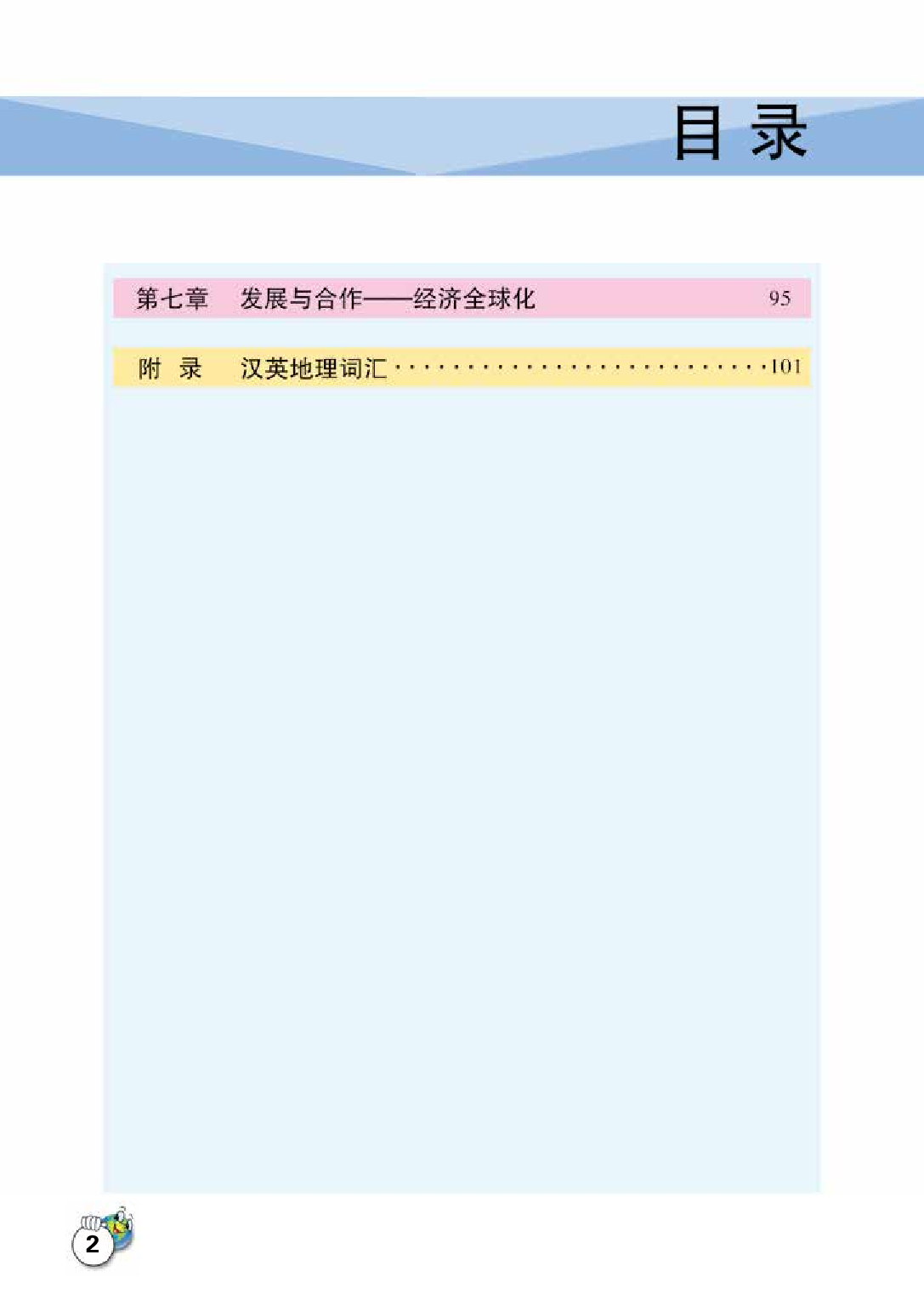 晋教版7年级地理上册【高清教材】.pdf 第6页
