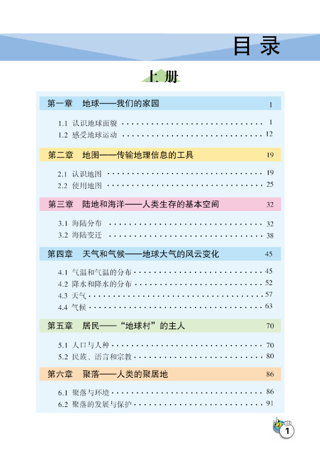 晋教版7年级地理上册【高清教材】.pdf 第5页