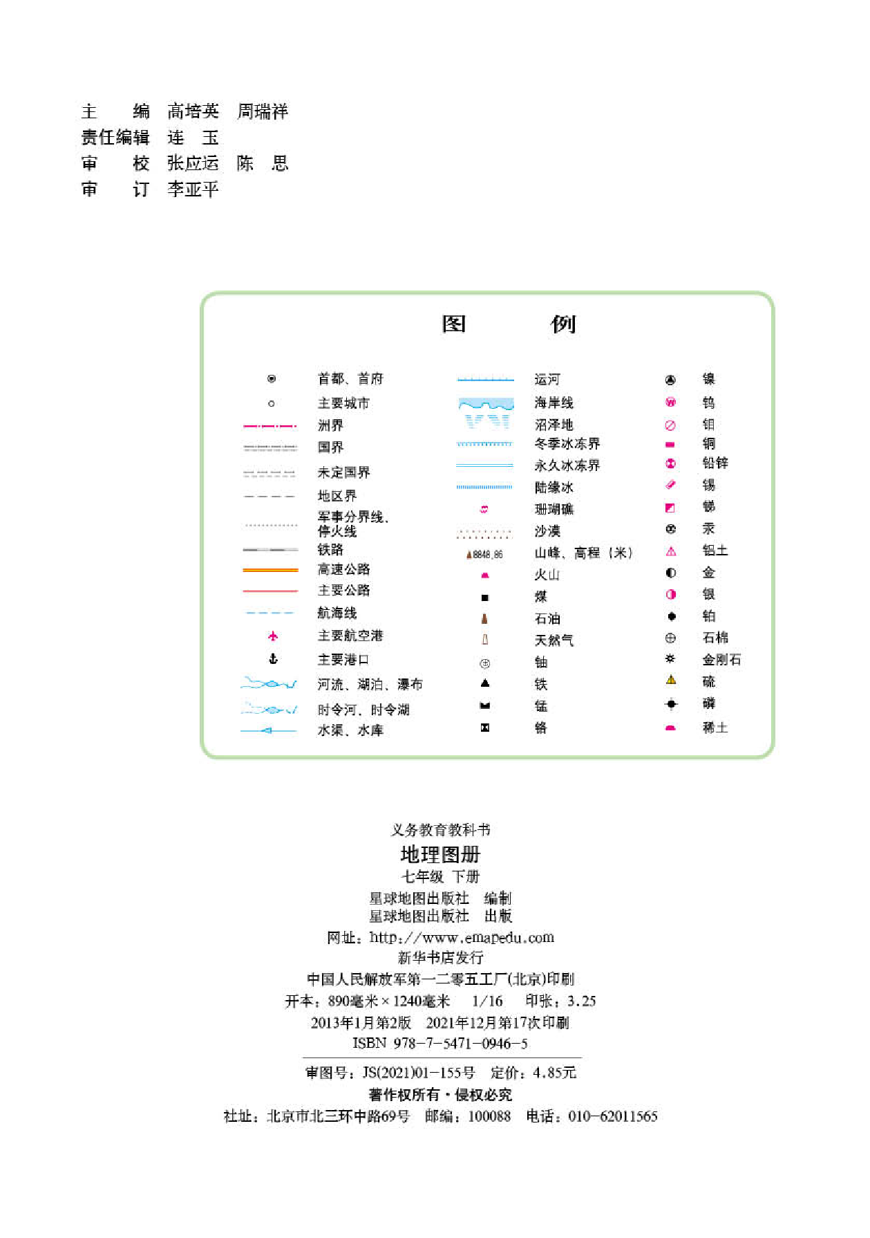 晋教版7年级地理下册【地理图册】.pdf 第2页
