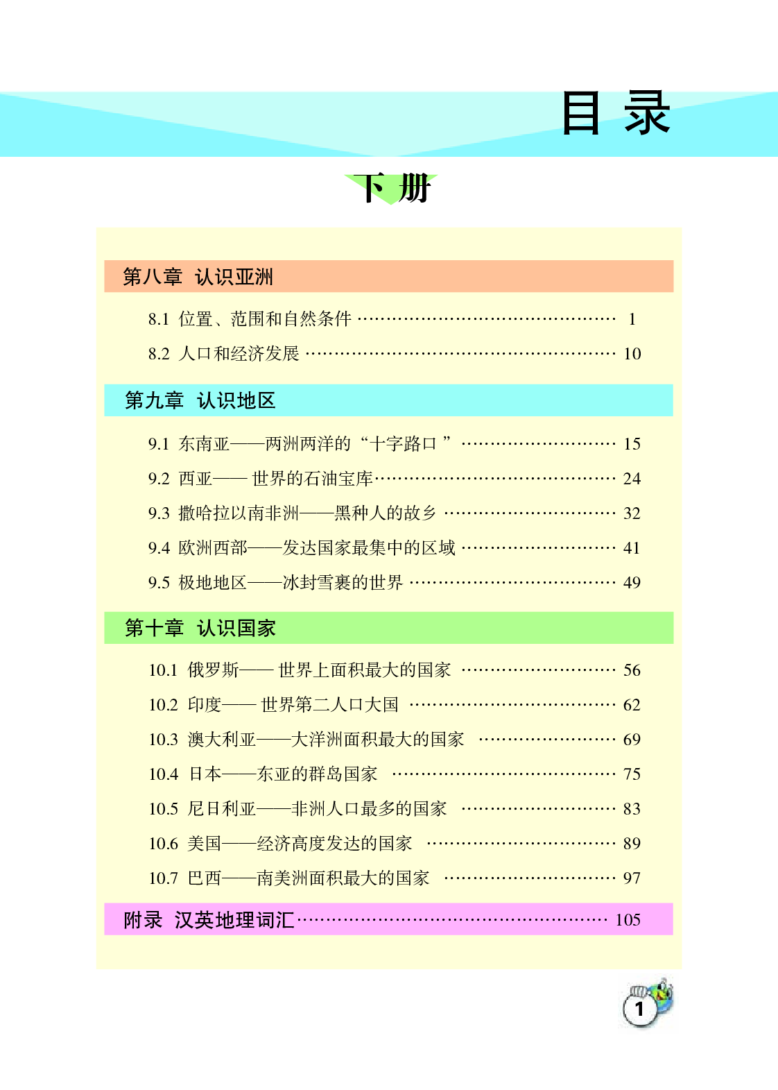 晋教版7年级地理下册【高清教材】.pdf 第4页