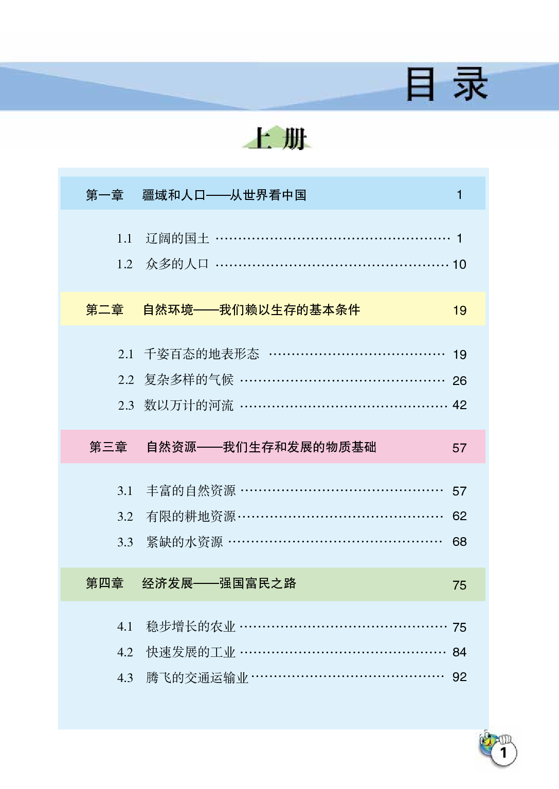 晋教版8年级地理上册【高清教材】.pdf 第5页