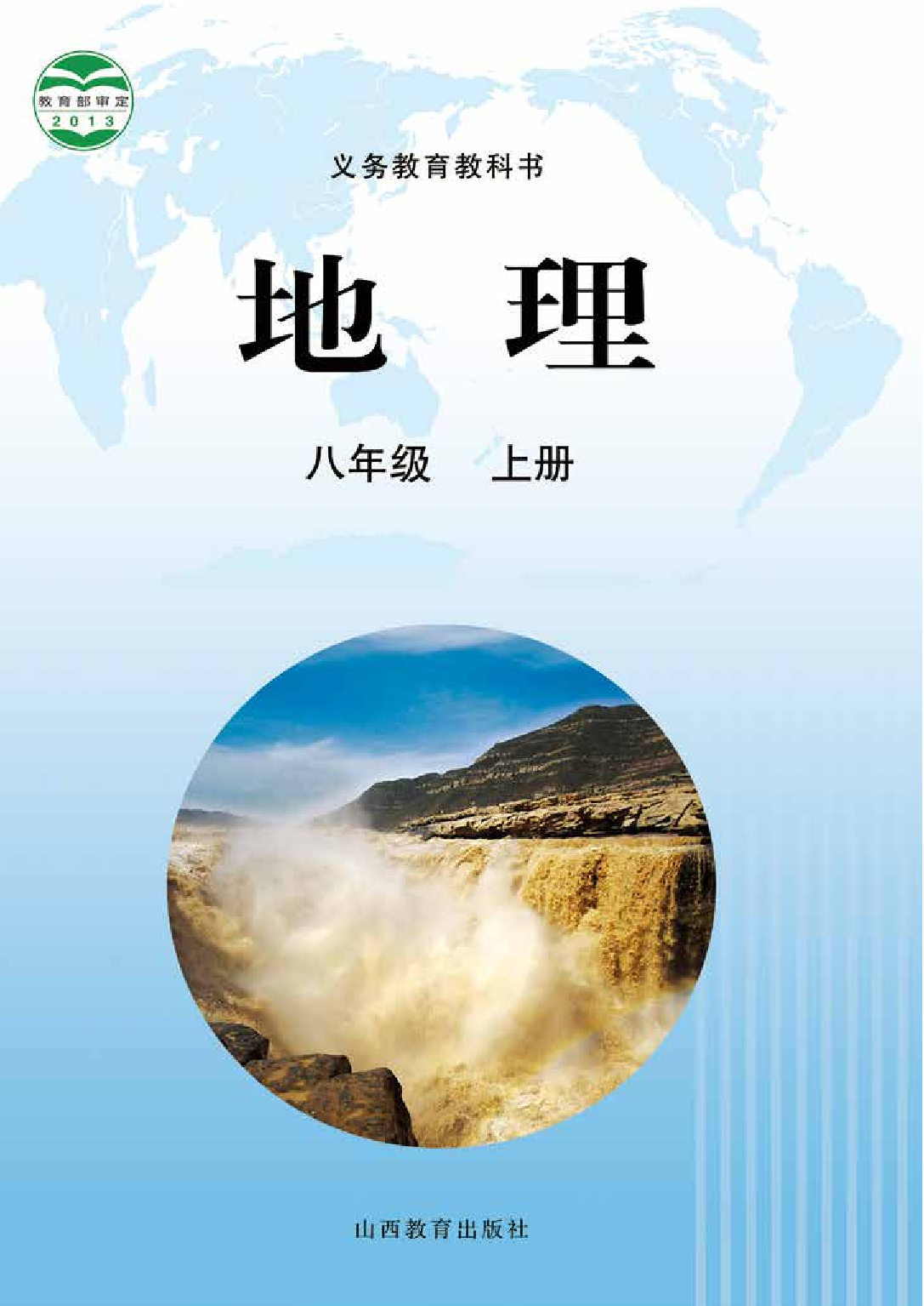 晋教版8年级地理上册【高清教材】.pdf 第1页