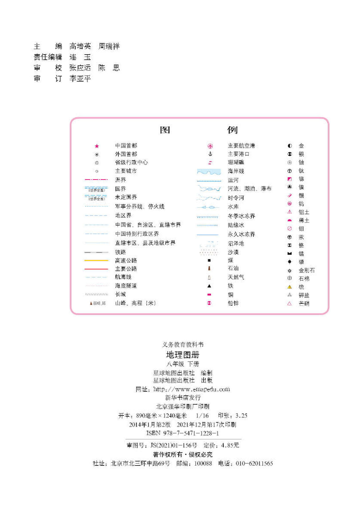 晋教版8年级地理下册【地理图册】.pdf 第2页