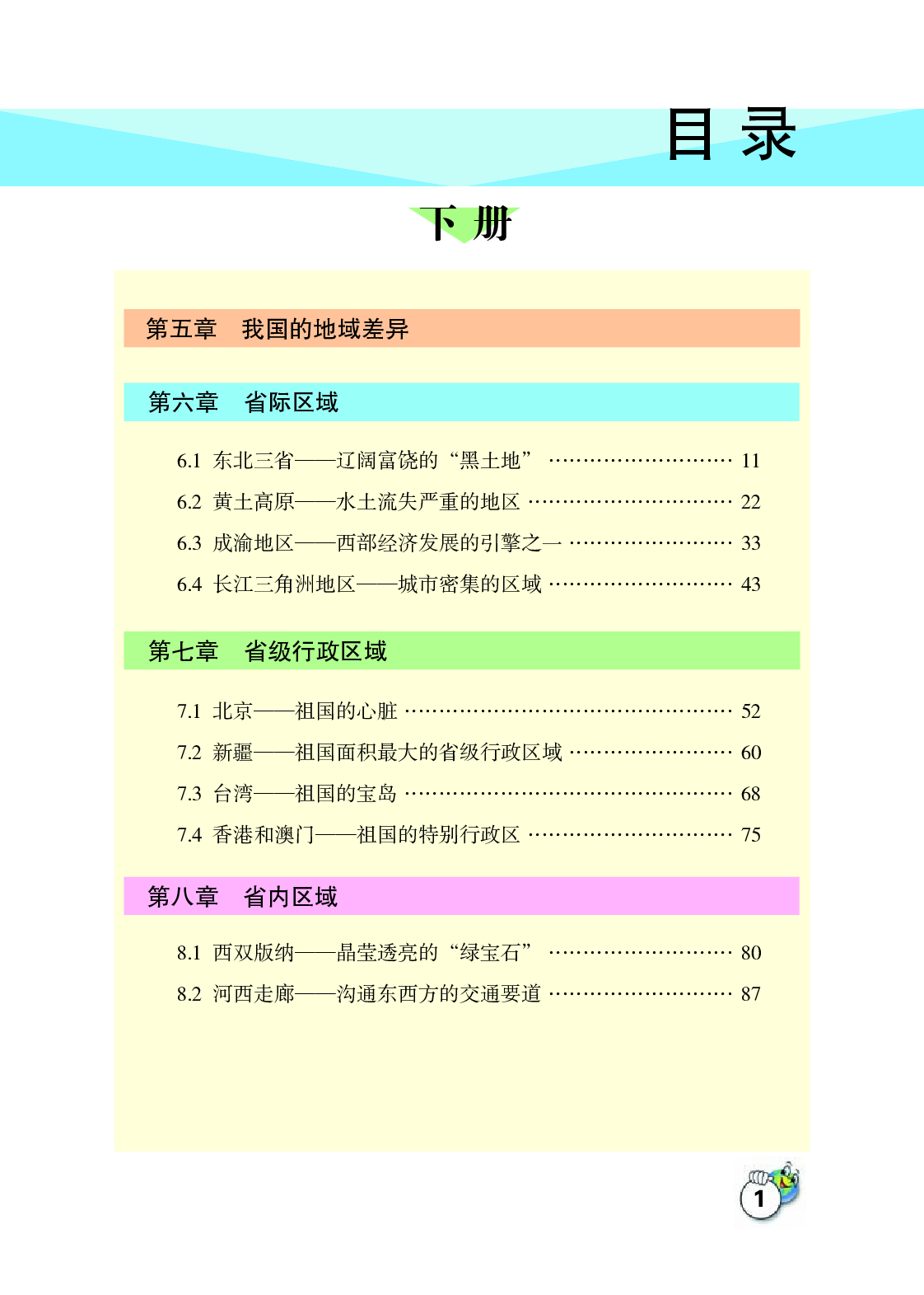 晋教版8年级地理下册【高清教材】.pdf 第4页