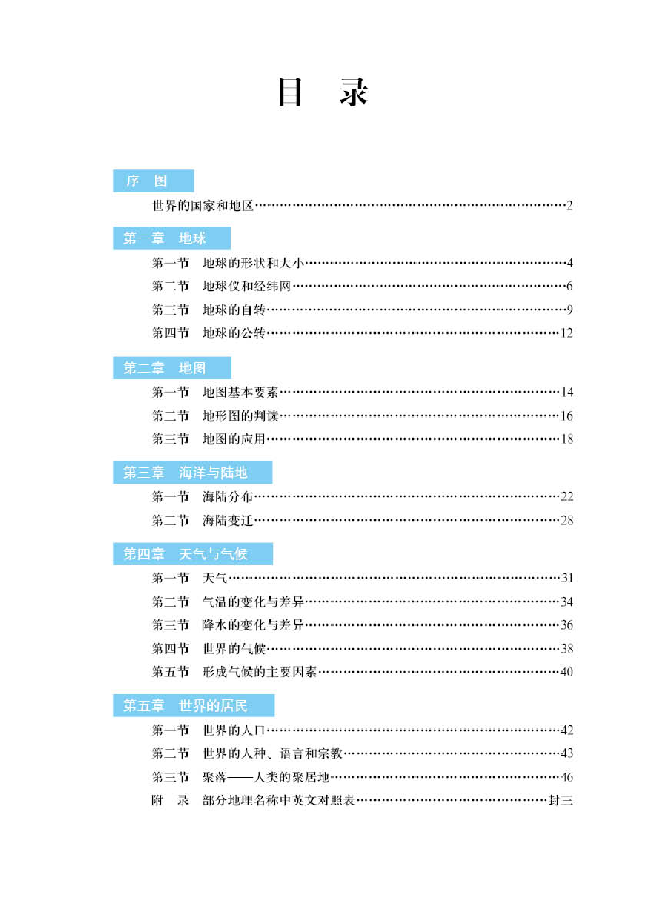 商务版7年级地理上册【地理图册】.pdf 第3页