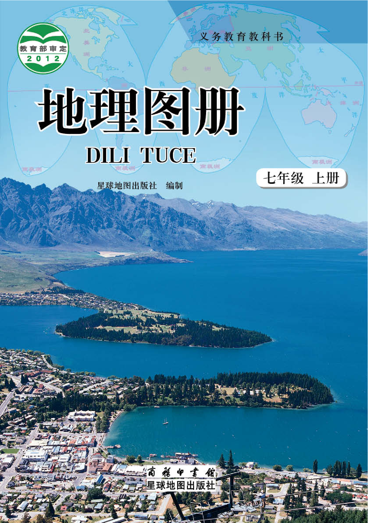 商务版7年级地理上册【地理图册】.pdf 第1页