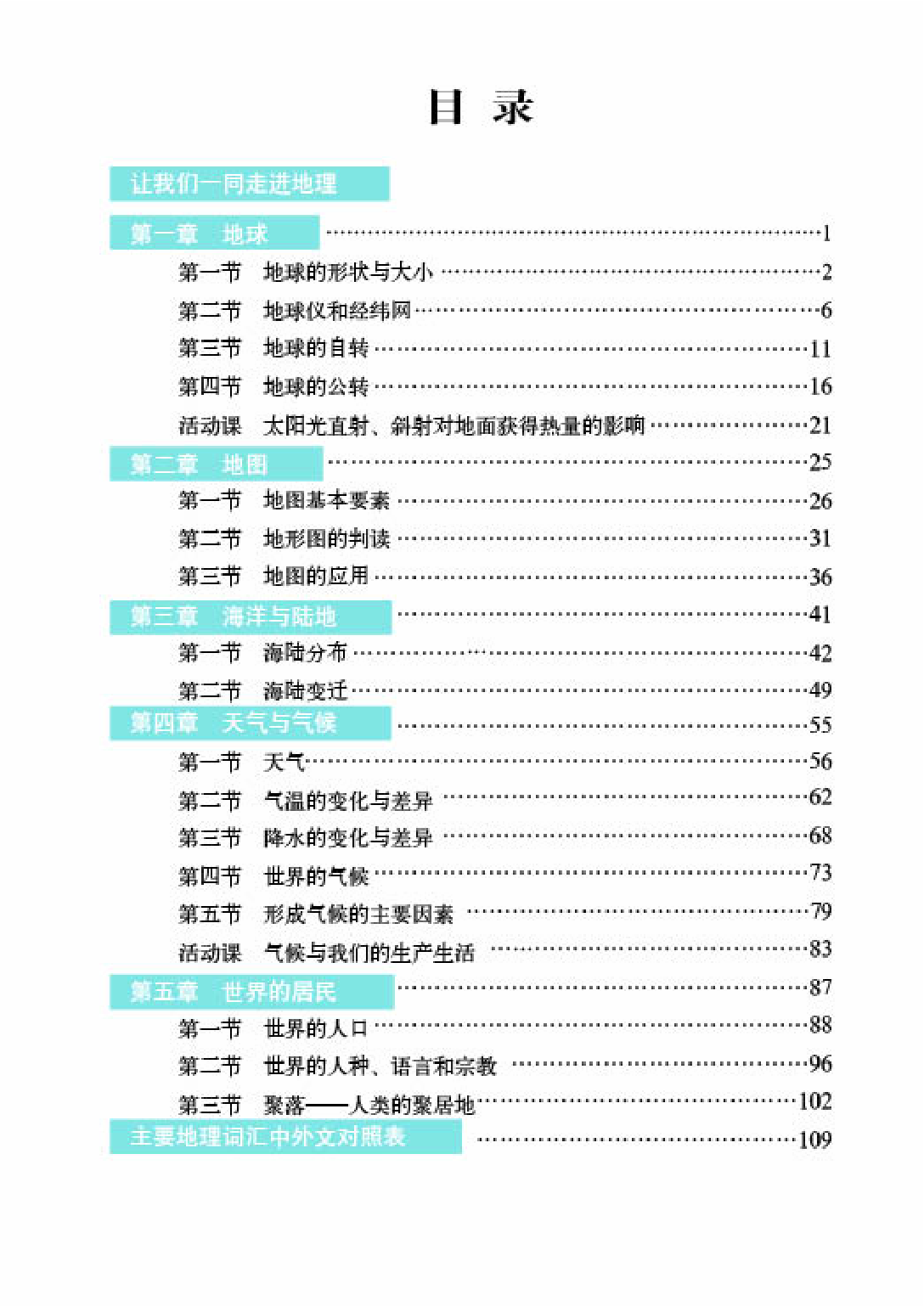 商务版7年级地理上册【高清教材】.pdf 第5页