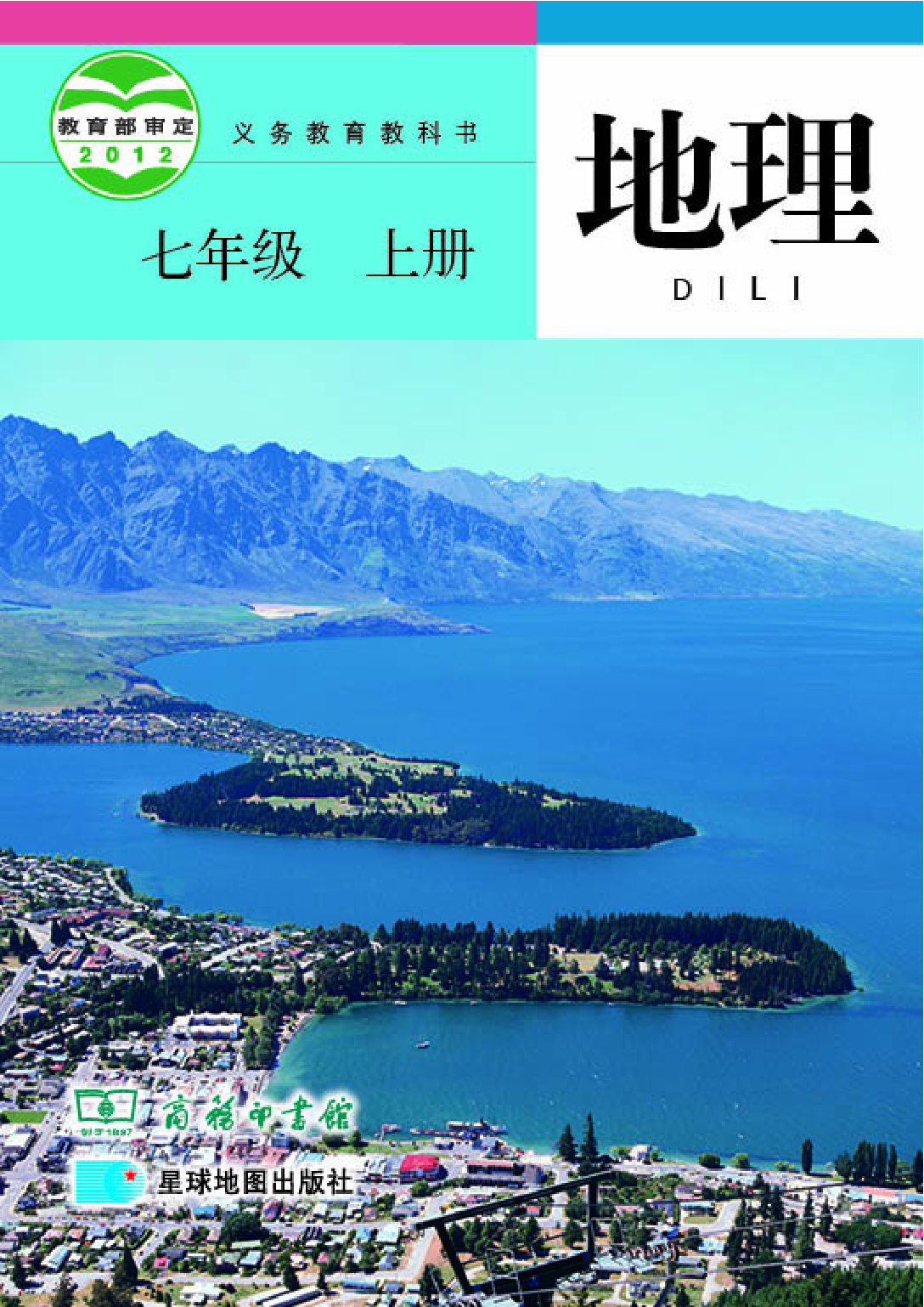 商务版7年级地理上册【高清教材】.pdf 第1页