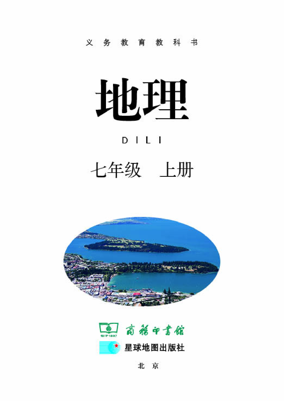 商务版7年级地理上册【高清教材】.pdf 第3页