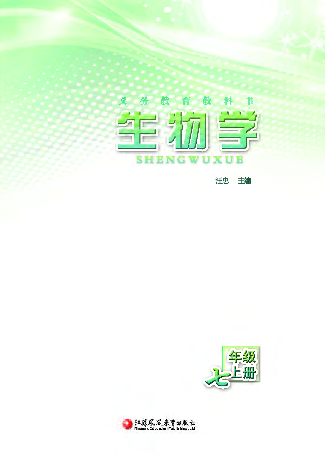 苏教版7年级生物上册【高清教材】.pdf 第3页