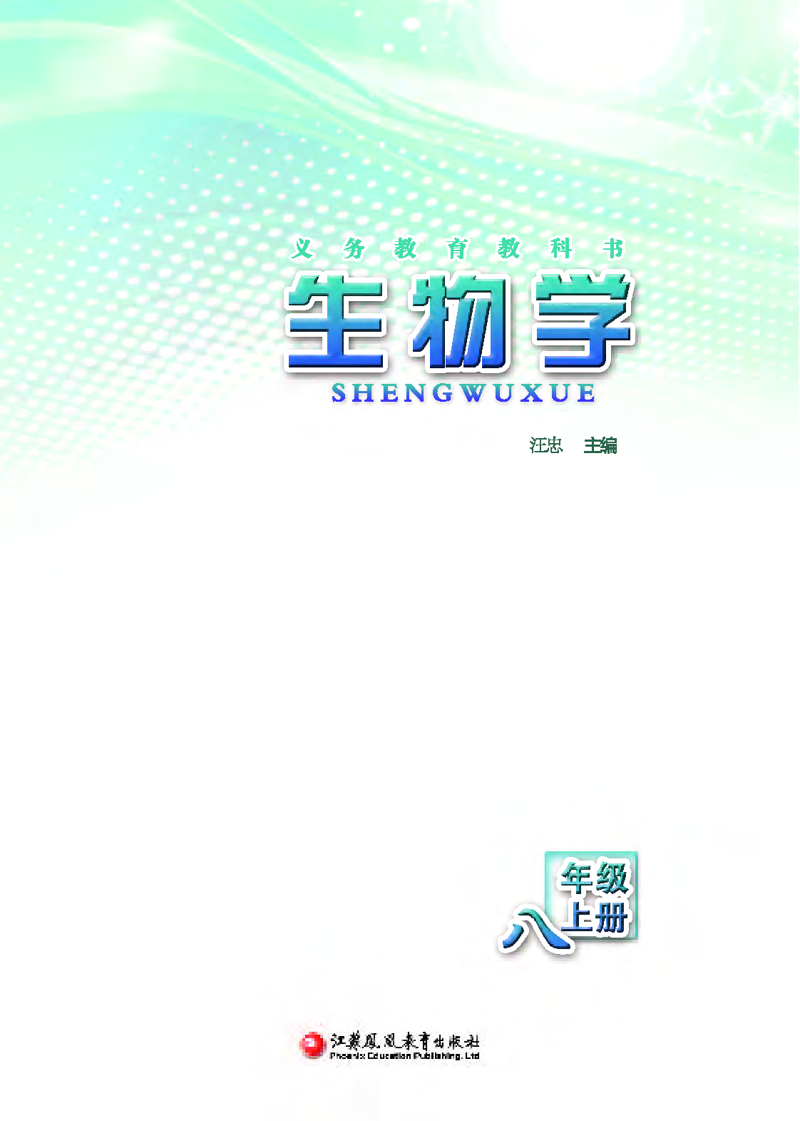 苏教版8年级生物上册【高清教材】.pdf 第3页