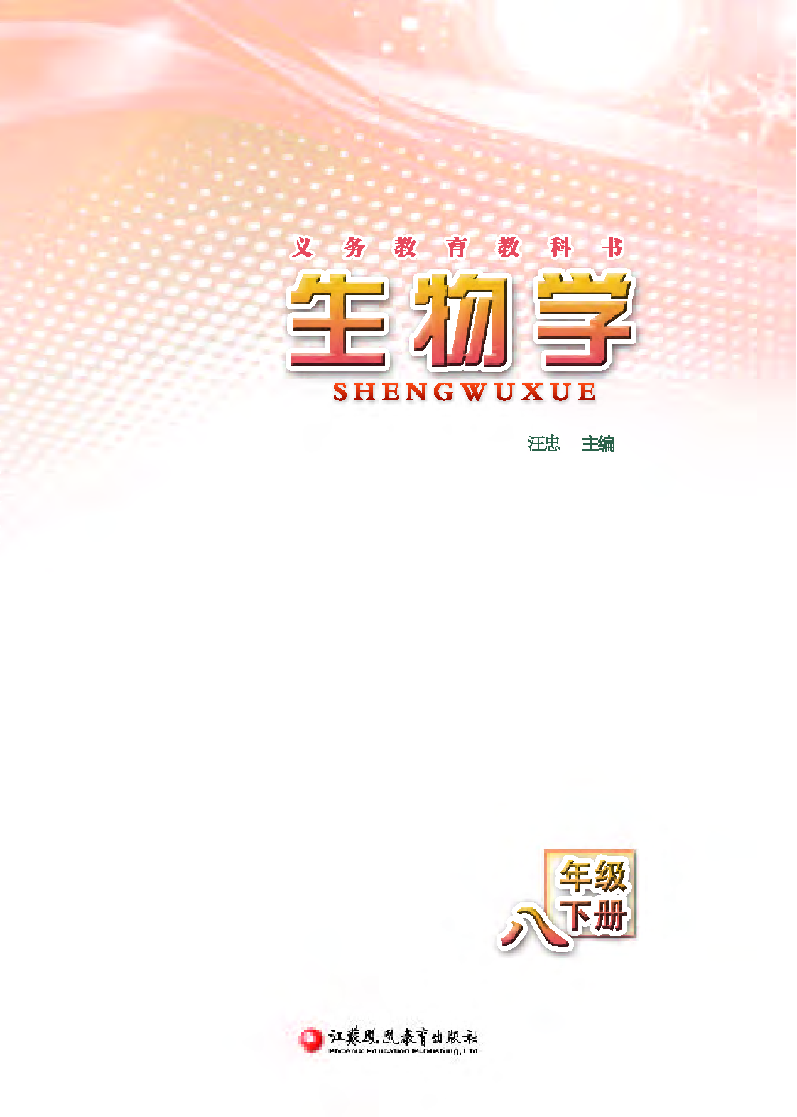 苏教版8年级生物下册【高清教材】.pdf 第3页
