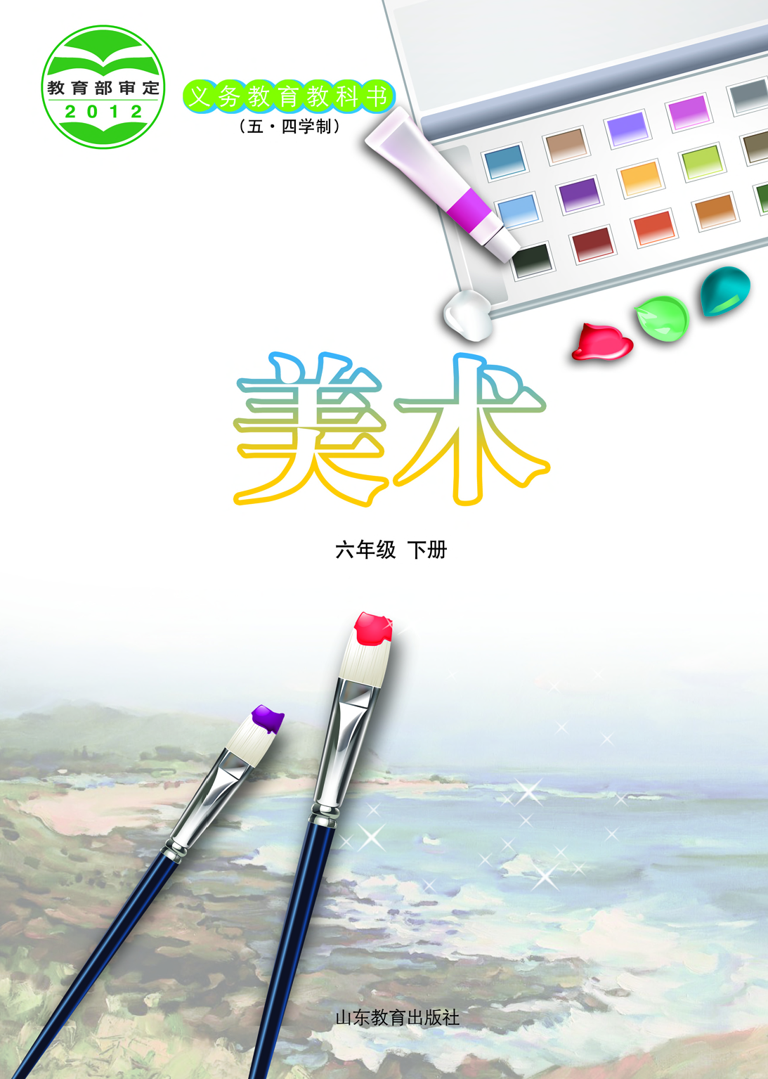 鲁教版6年级美术下册【高清教材】.pdf 第2页