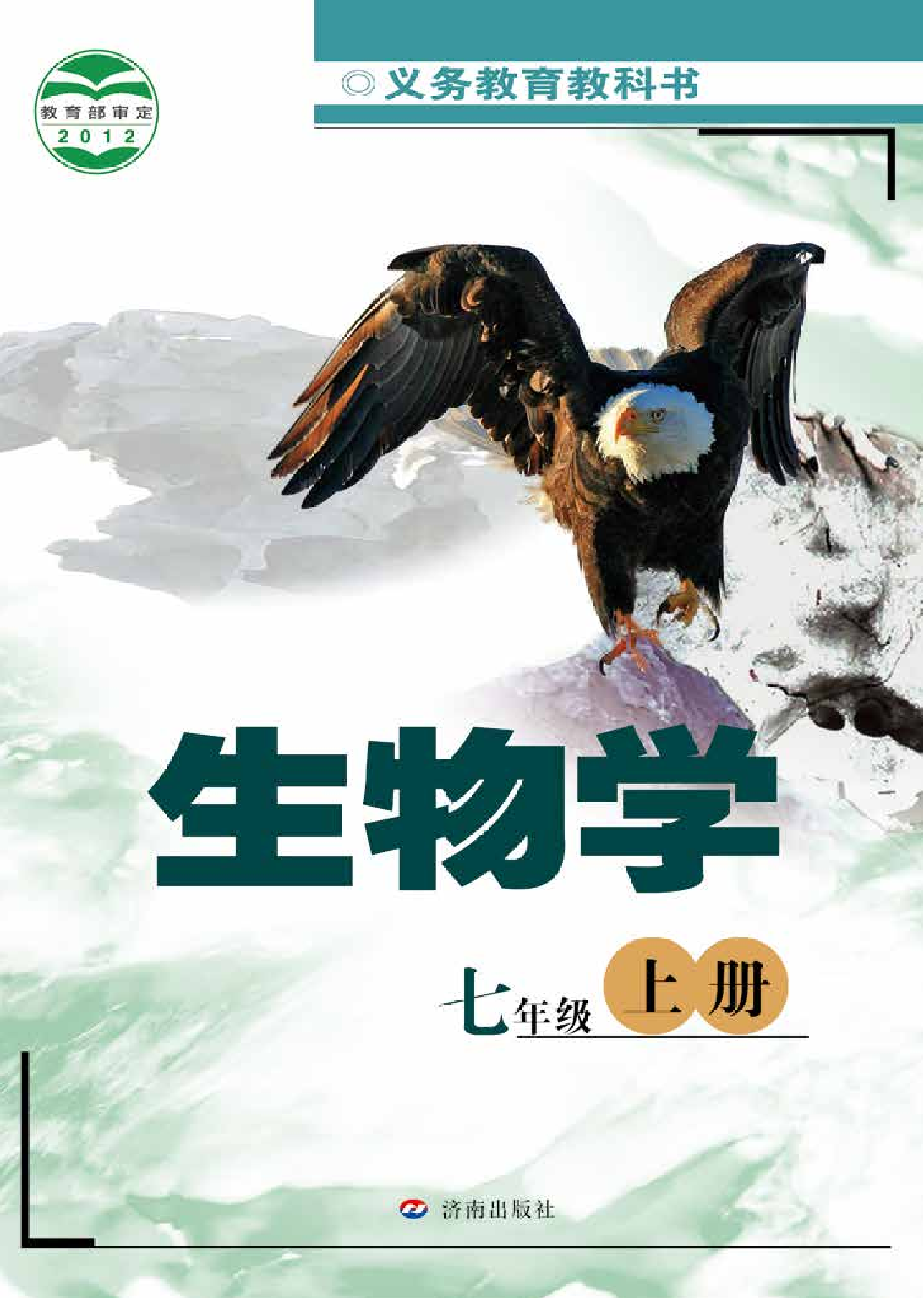 济南版7年级生物上册【高清教材】.pdf 第1页