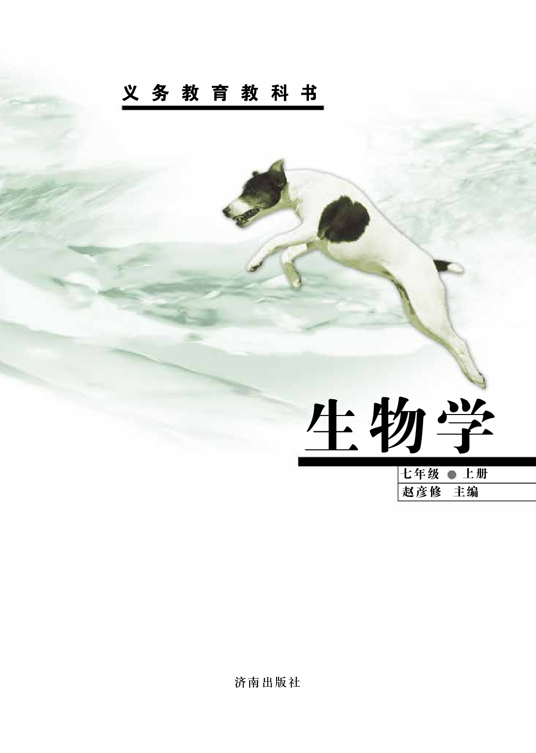 济南版7年级生物上册【高清教材】.pdf 第2页