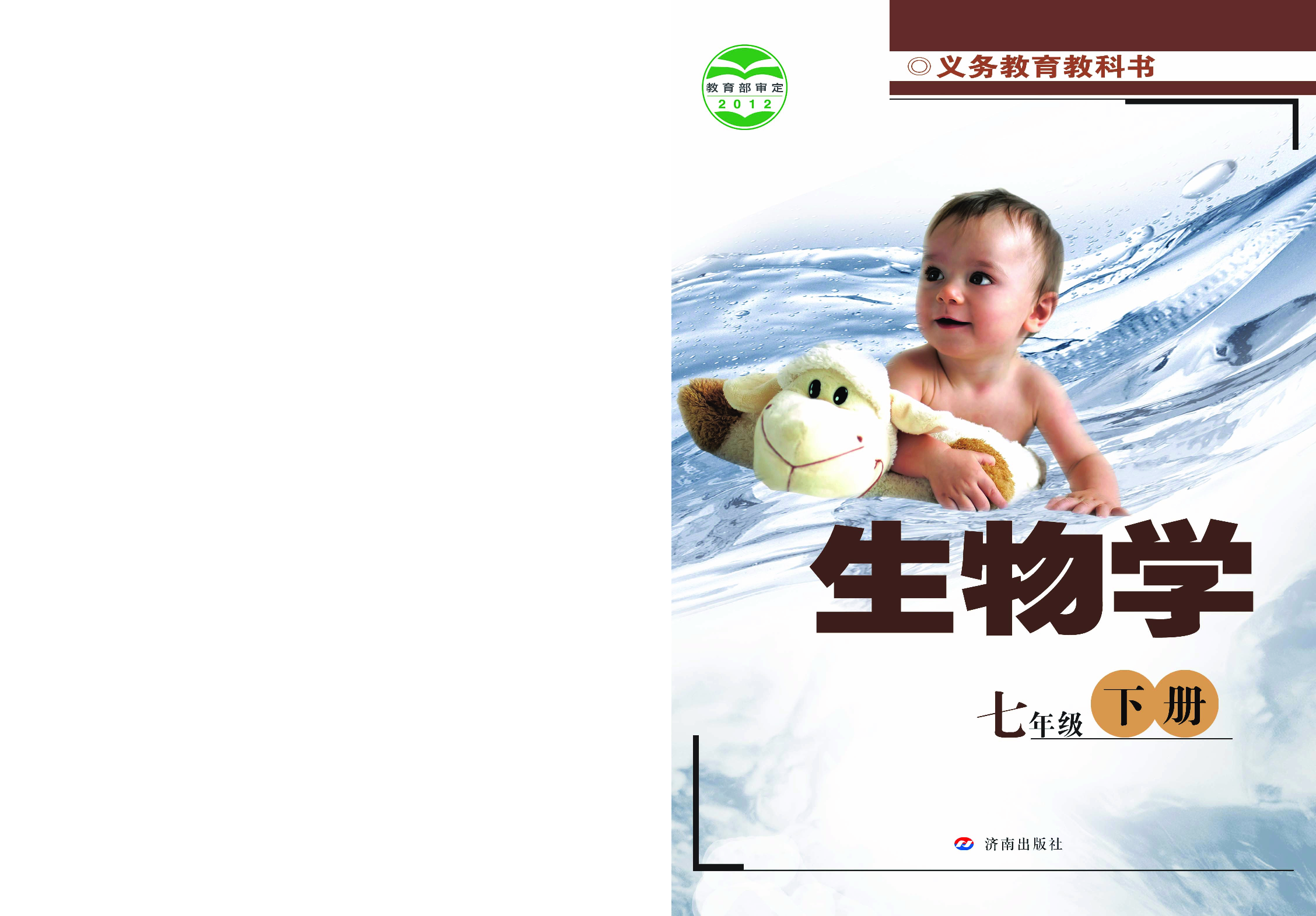 济南版7年级生物下册【高清教材】.pdf 第1页