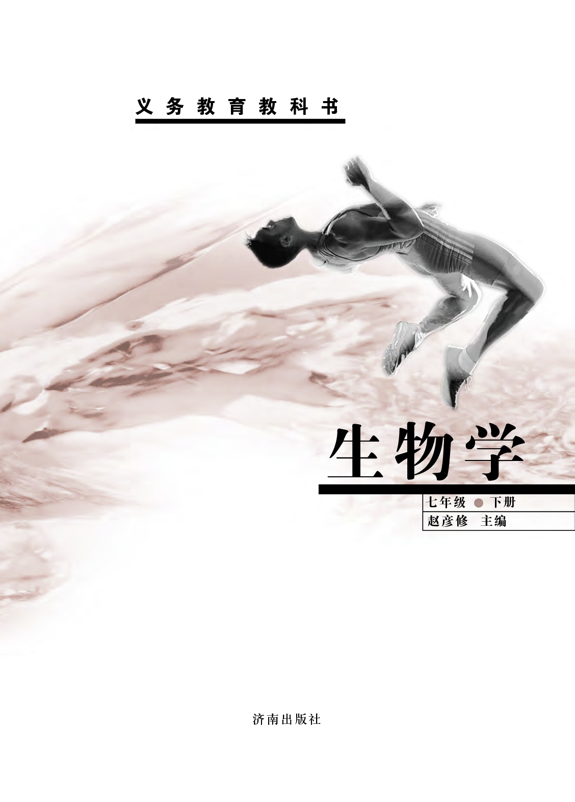 济南版7年级生物下册【高清教材】.pdf 第3页