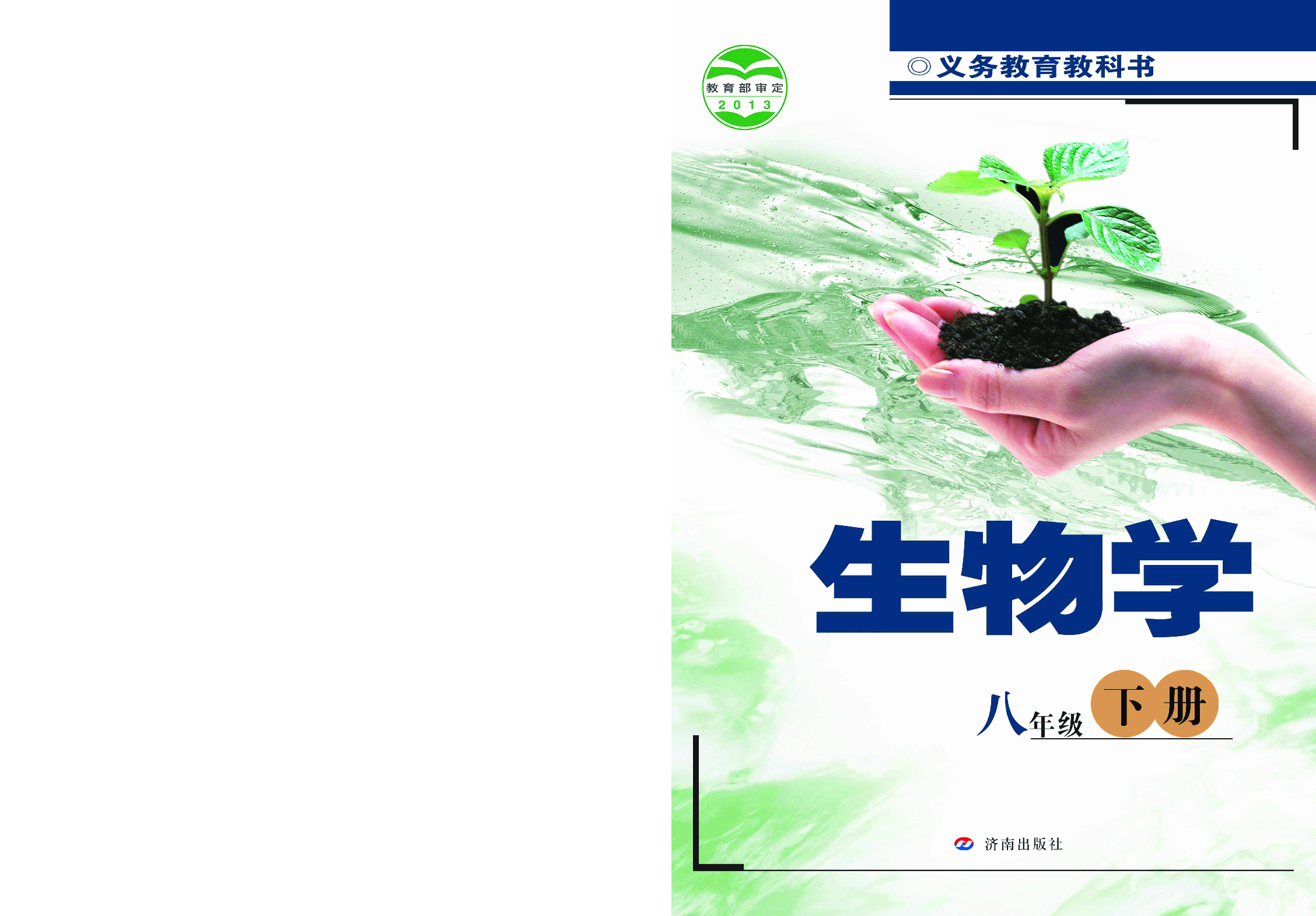 济南版8年级生物下册【高清教材】.pdf 第1页