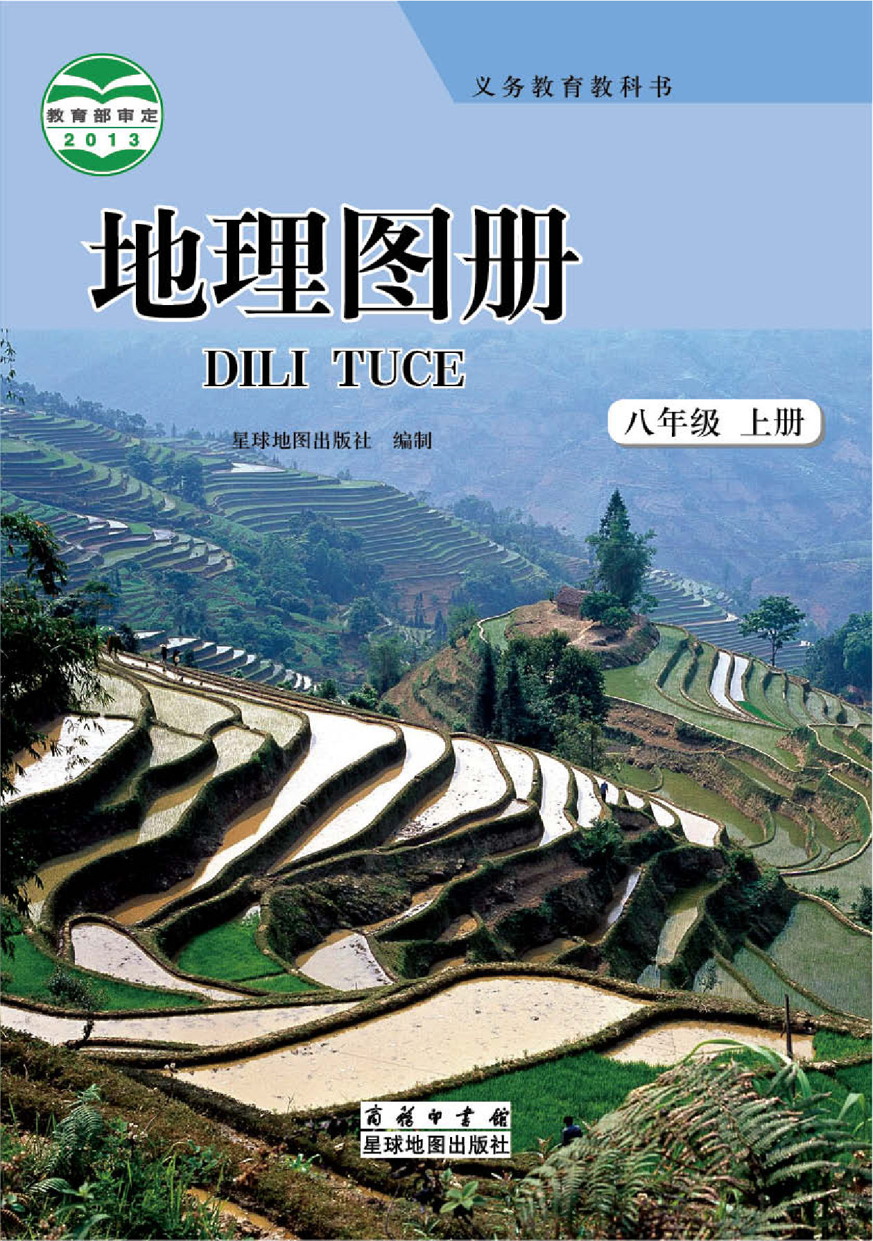 商务版8年级地理上册【地理图册】.pdf 第1页