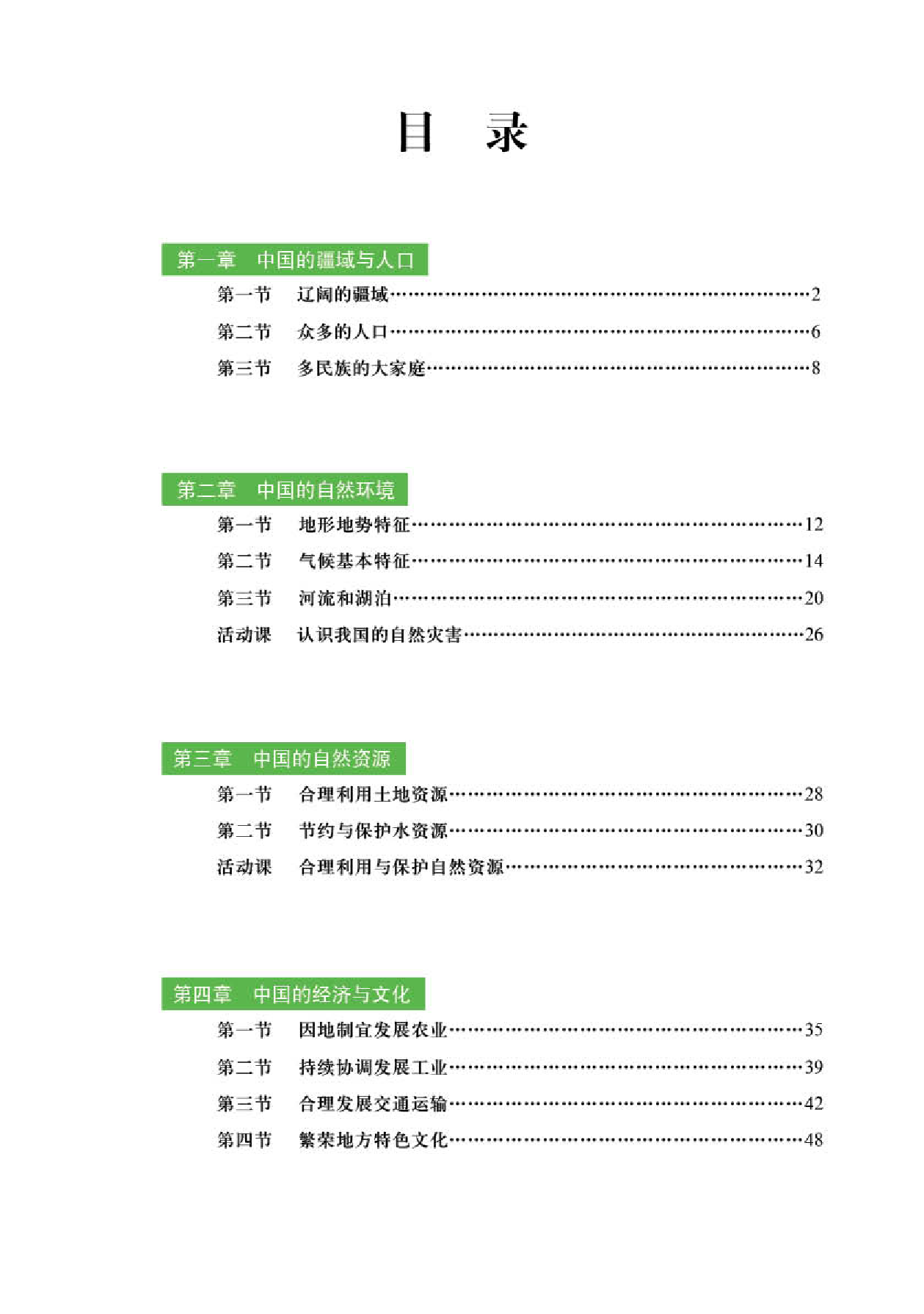 商务版8年级地理上册【地理图册】.pdf 第3页