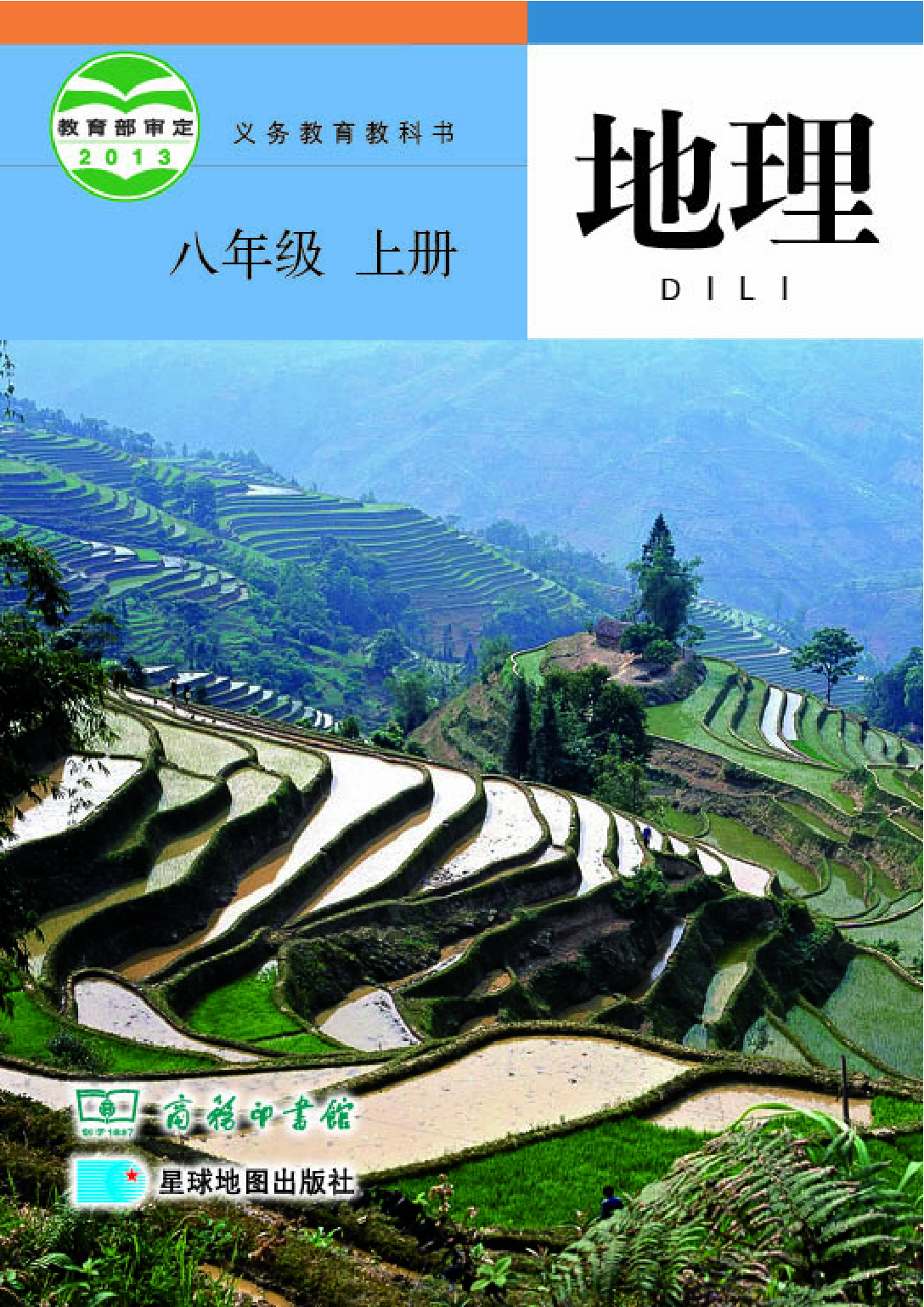商务版8年级地理上册【高清教材】.pdf 第1页