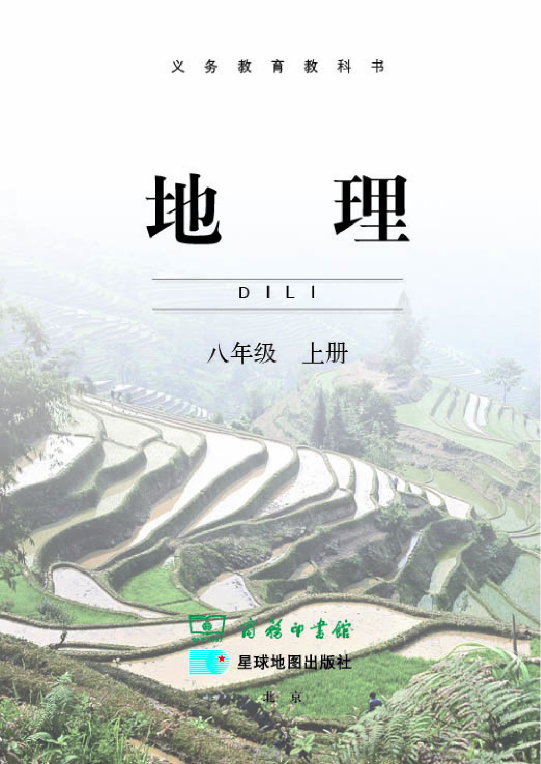 商务版8年级地理上册【高清教材】.pdf 第3页