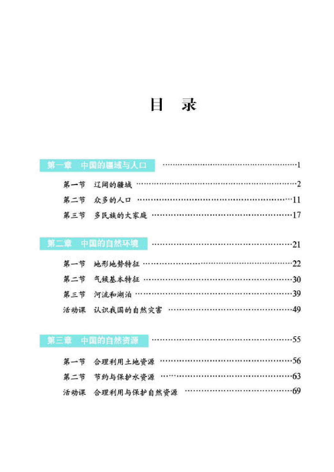 商务版8年级地理上册【高清教材】.pdf 第5页
