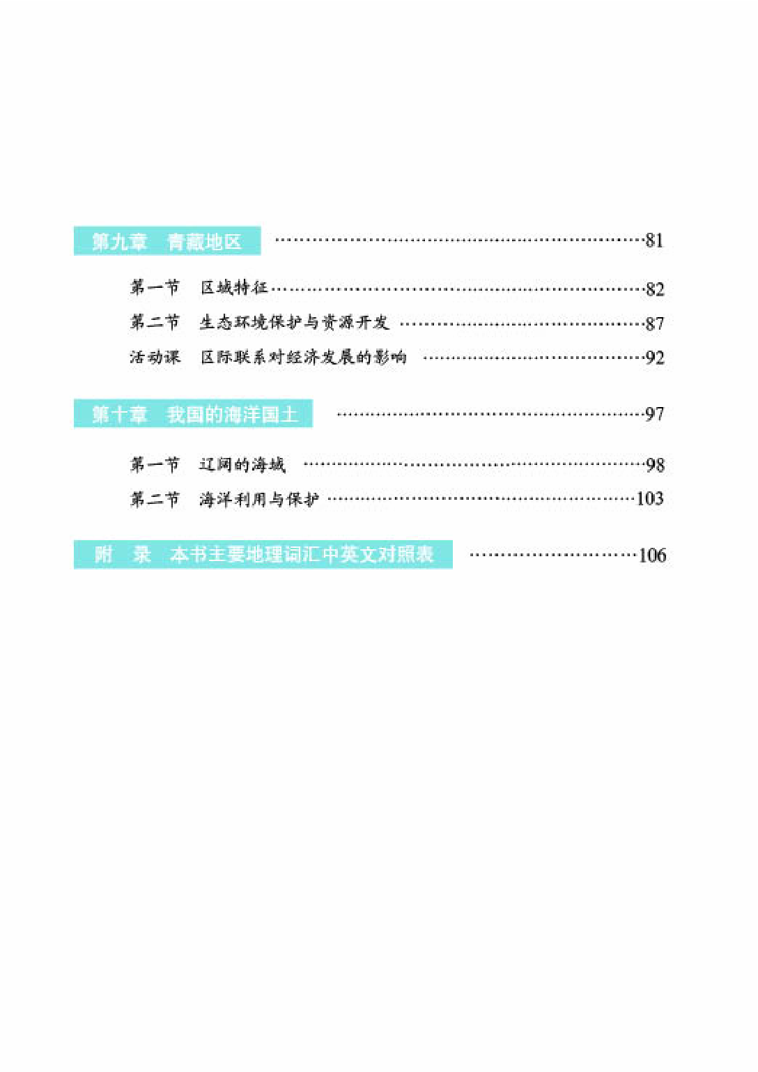 商务版8年级地理下册【高清教材】.pdf 第6页