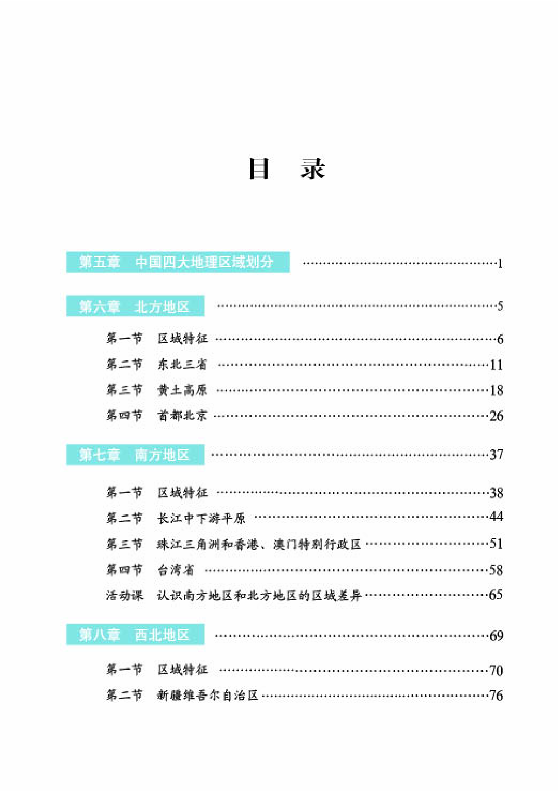 商务版8年级地理下册【高清教材】.pdf 第5页