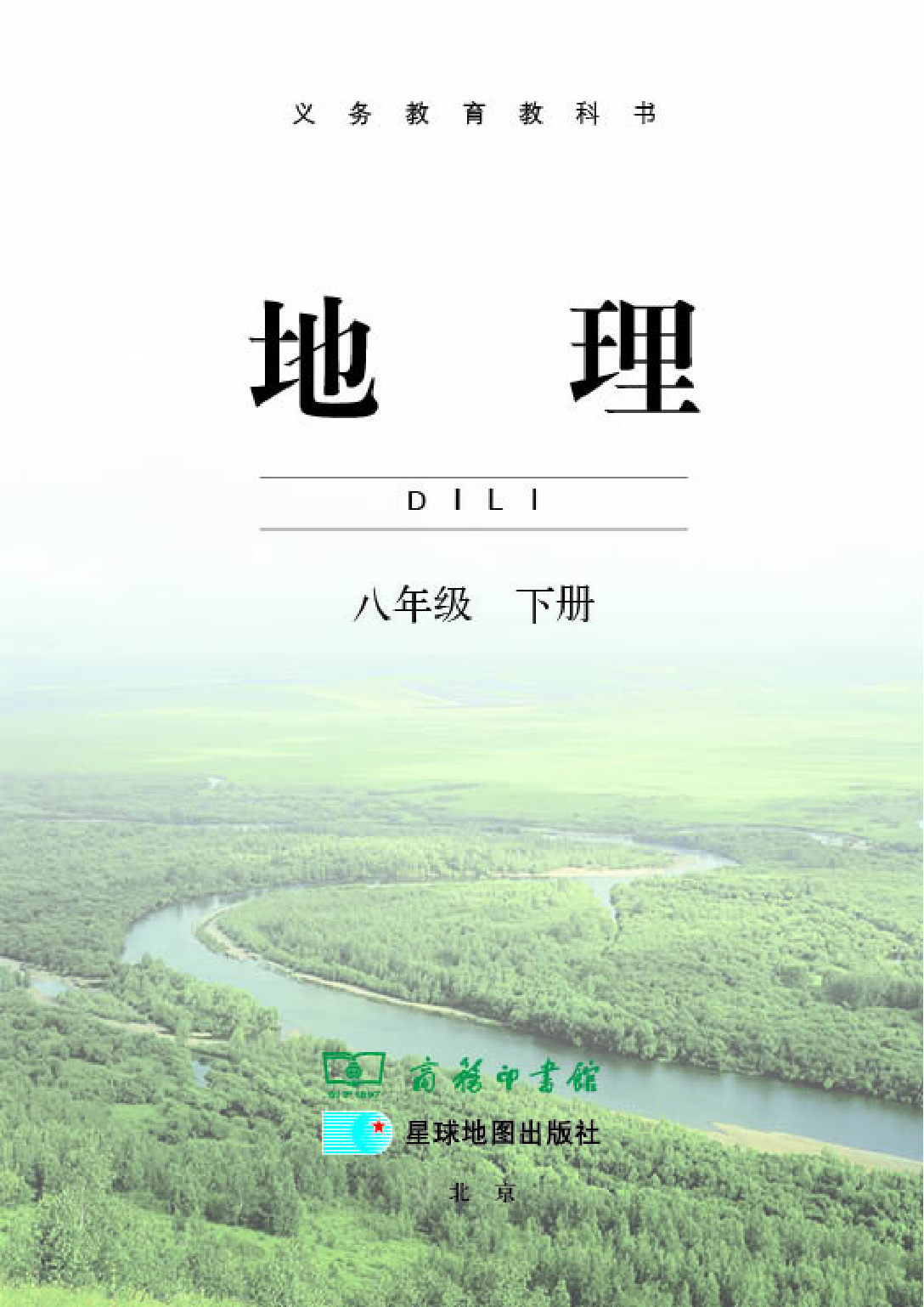 商务版8年级地理下册【高清教材】.pdf 第3页