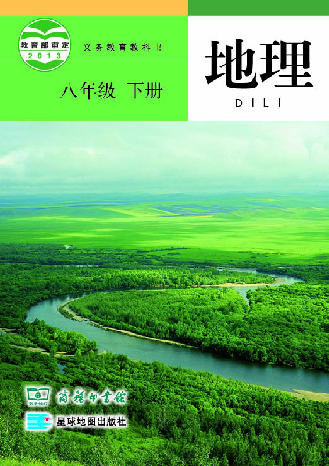 商务版8年级地理下册【高清教材】.pdf 第1页