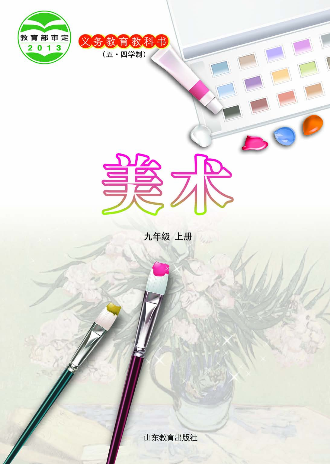 鲁教版9年级美术上册【高清教材】.pdf 第2页