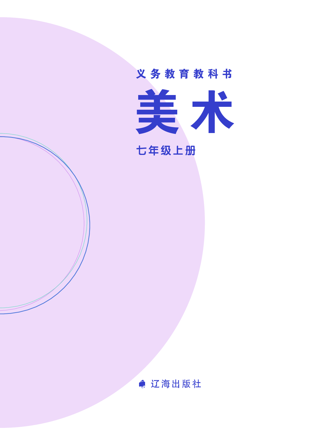 辽海版7年级美术上册【高清教材】.pdf 第3页
