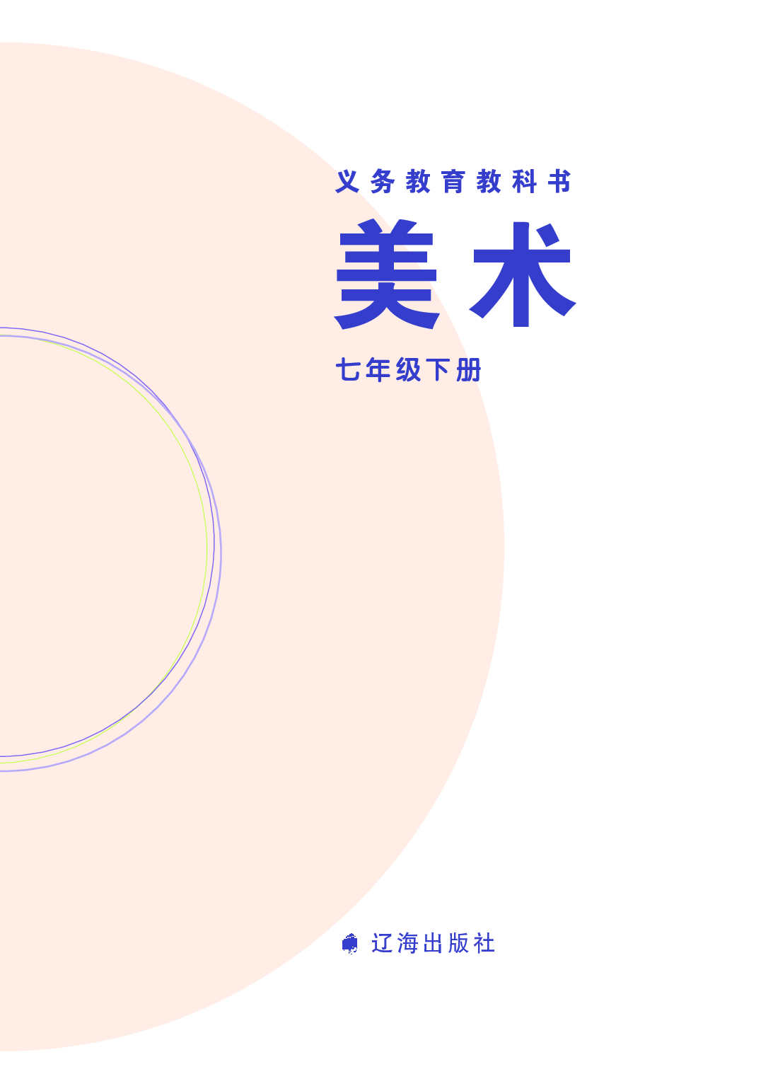 辽海版7年级美术下册【高清教材】.pdf 第3页